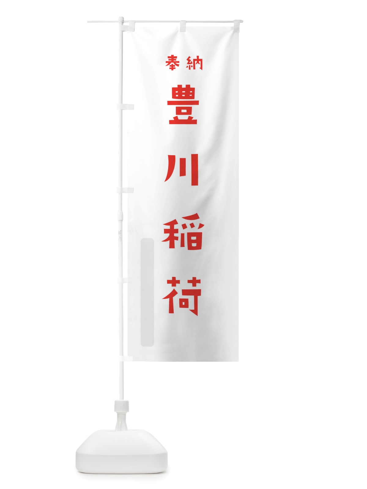 のぼり 豊川稲荷 のぼり旗 TS4P(デザイン【B】)