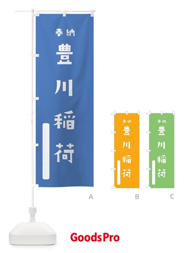のぼり 豊川稲荷 のぼり旗 TS4R