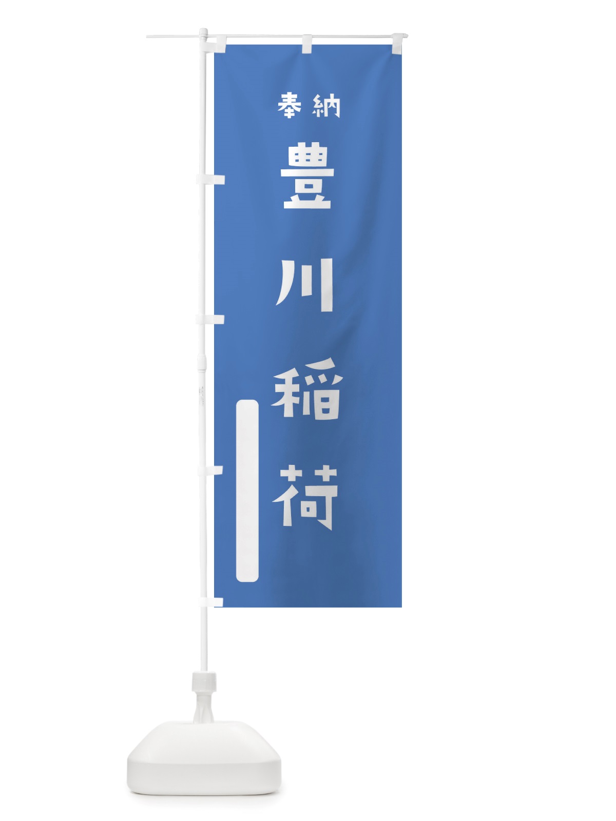 のぼり 豊川稲荷 のぼり旗 TS4R(デザイン【A】)