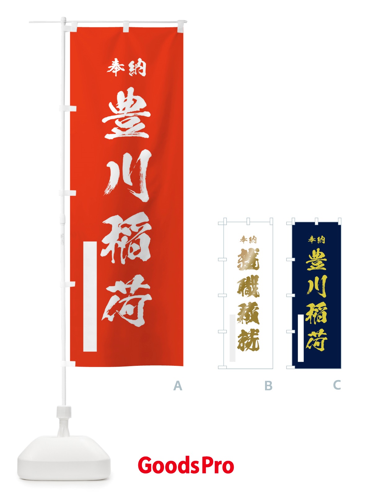 のぼり 豊川稲荷 のぼり旗 TS4S