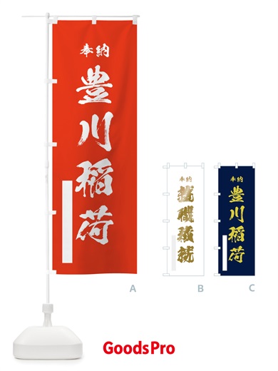 のぼり 豊川稲荷 のぼり旗 TS4S