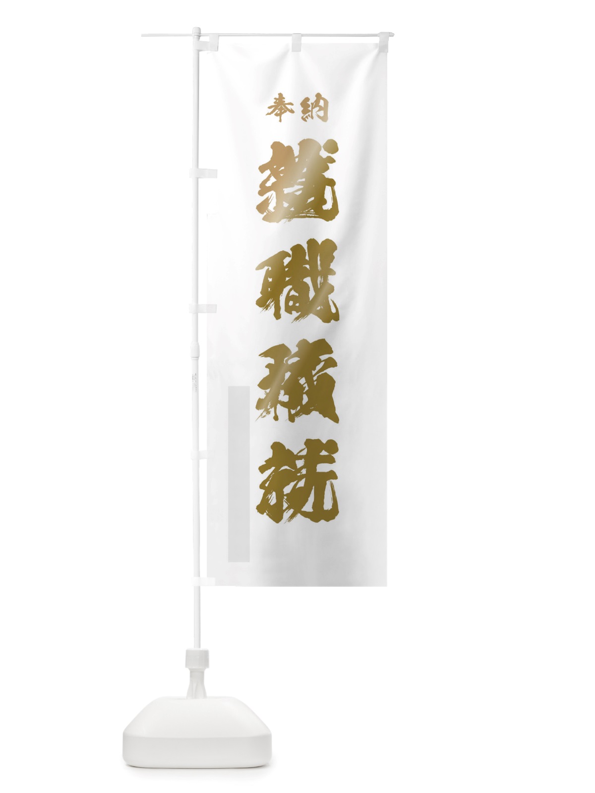 のぼり 豊川稲荷 のぼり旗 TS4S(デザイン【B】)