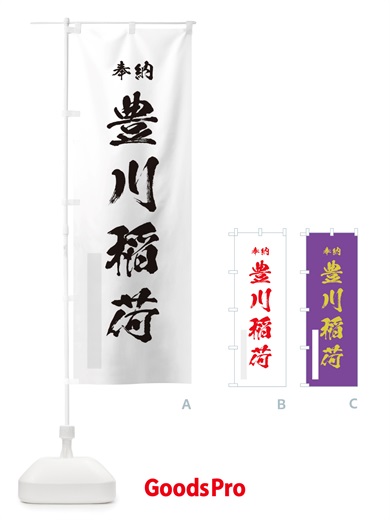 のぼり 豊川稲荷 のぼり旗 TS4U