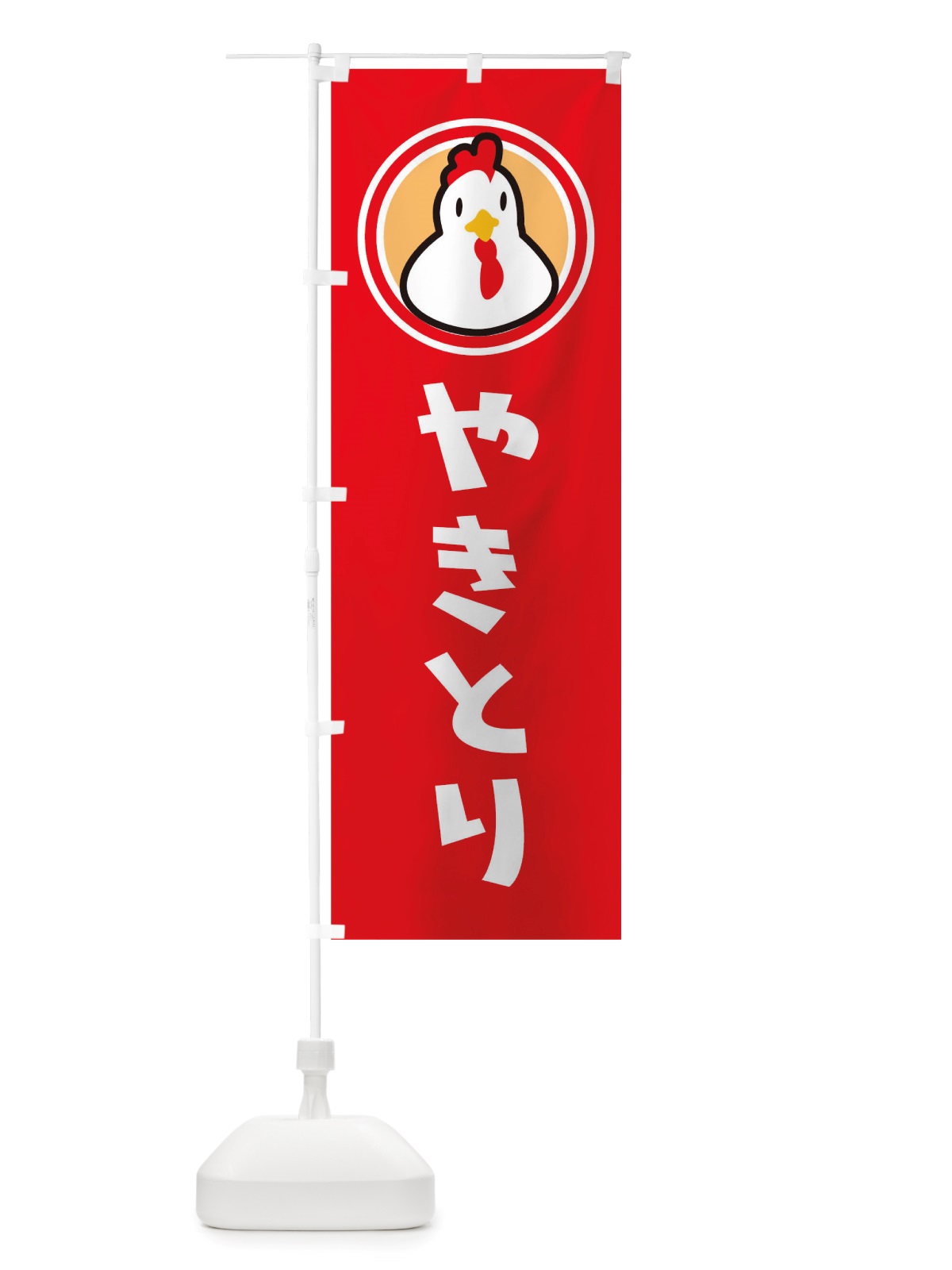 のぼり やきとり のぼり旗 TS51(デザイン【B】)