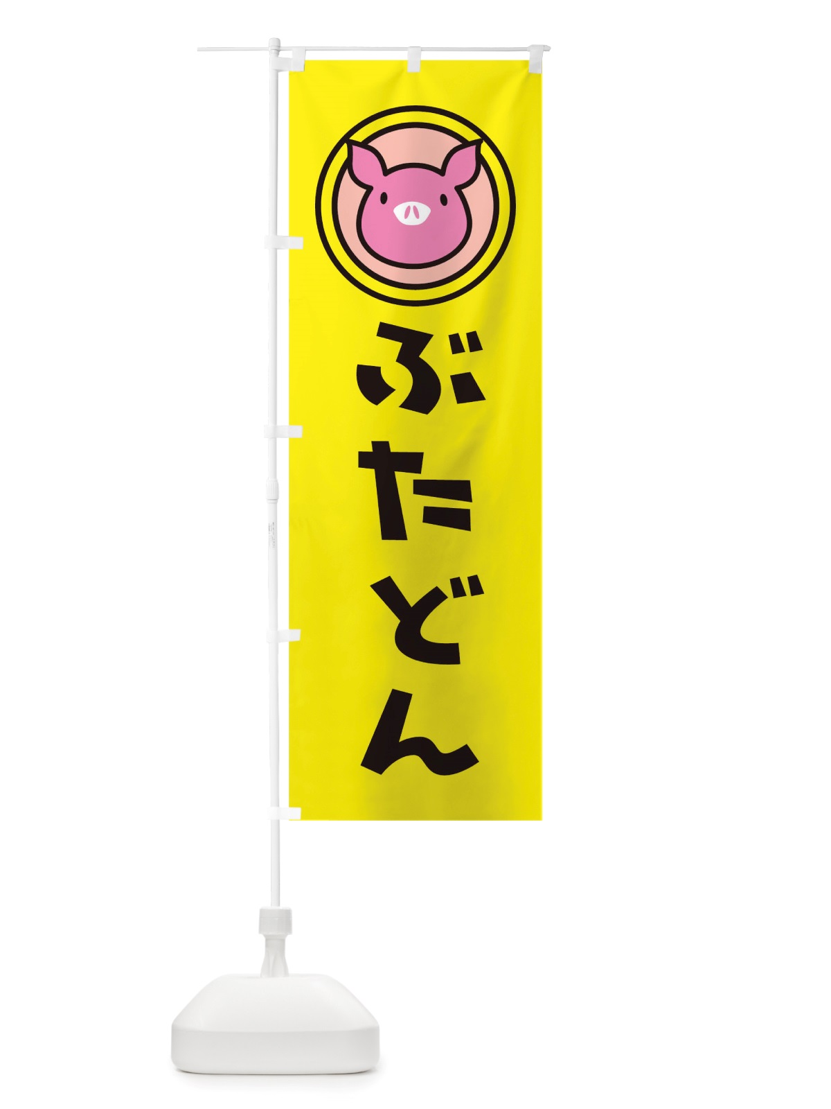 のぼり ぶたどん のぼり旗 TS53(デザイン【A】)