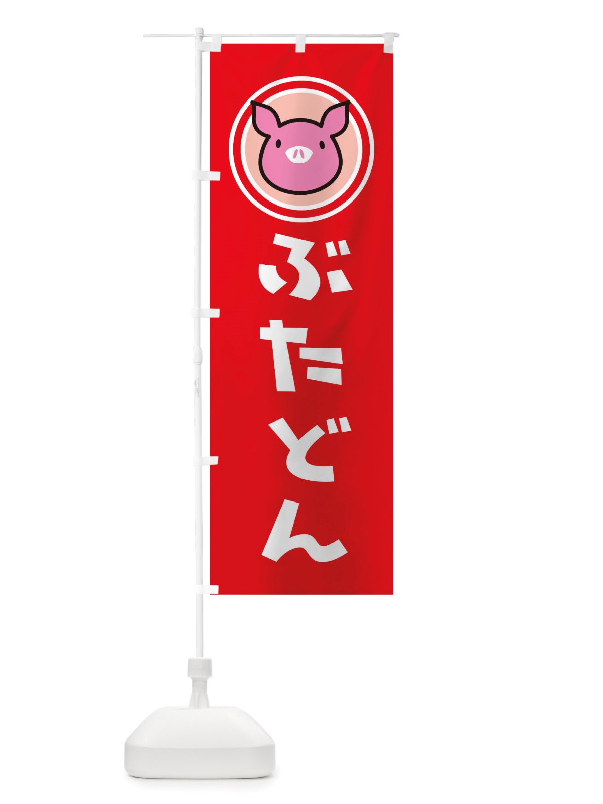 のぼり ぶたどん のぼり旗 TS53(デザイン【B】)