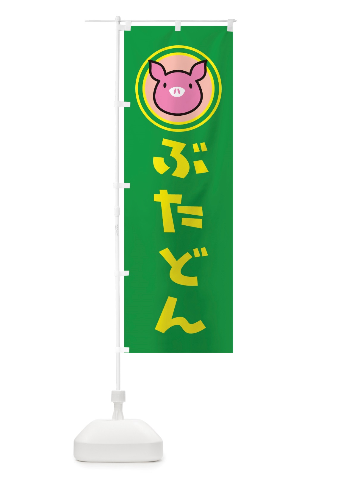 のぼり ぶたどん のぼり旗 TS53(デザイン【C】)