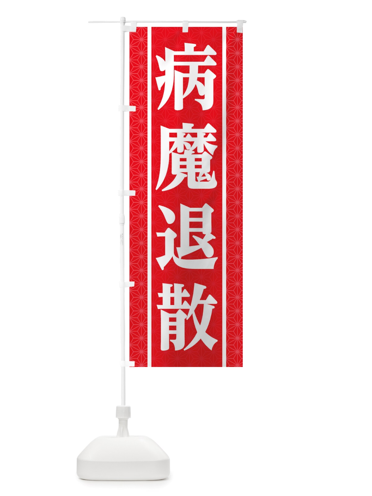 のぼり 病魔退散 のぼり旗 TS54(デザイン【A】)