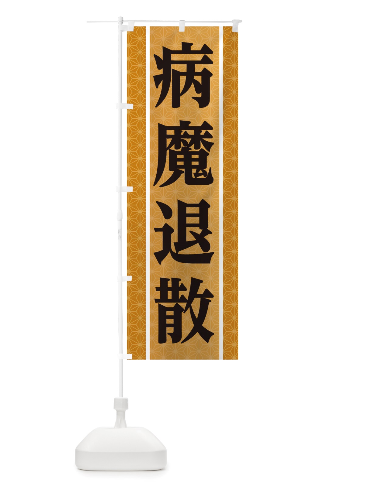 のぼり 病魔退散 のぼり旗 TS54(デザイン【B】)