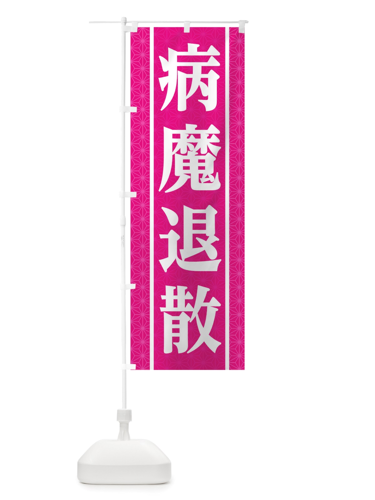 のぼり 病魔退散 のぼり旗 TS54(デザイン【C】)