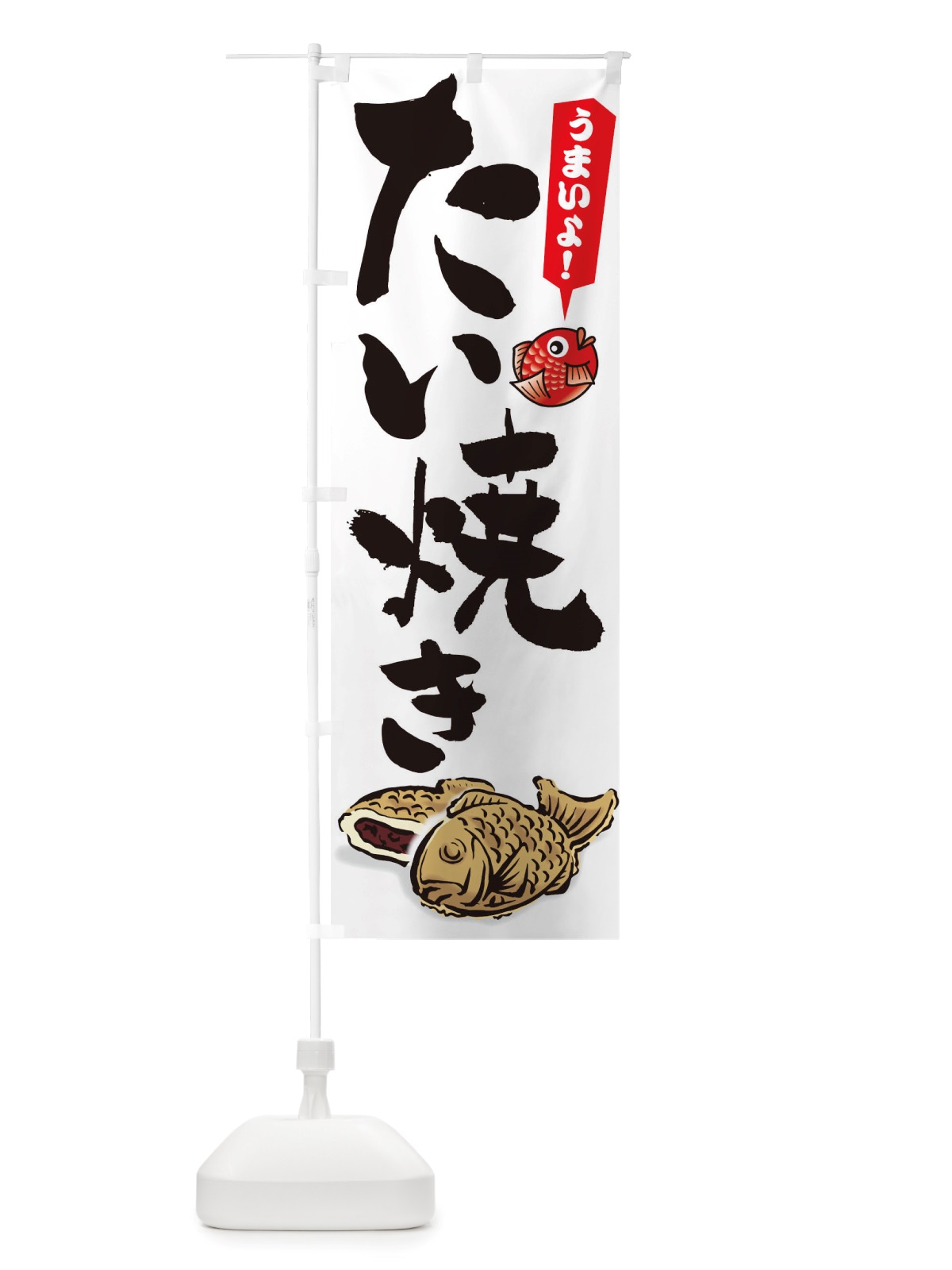 のぼり たい焼き のぼり旗 TS56(デザイン【A】)