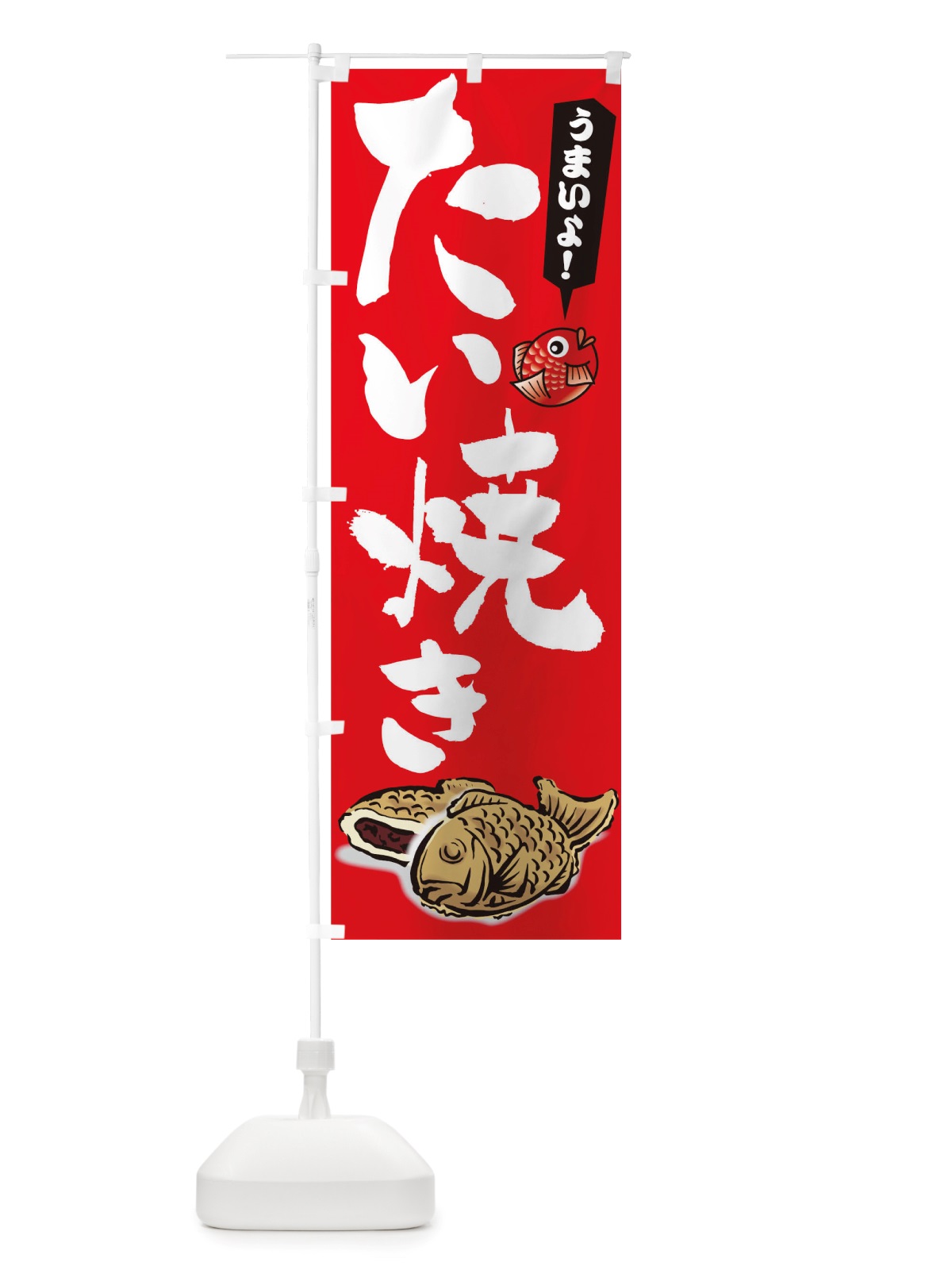 のぼり たい焼き のぼり旗 TS56(デザイン【B】)