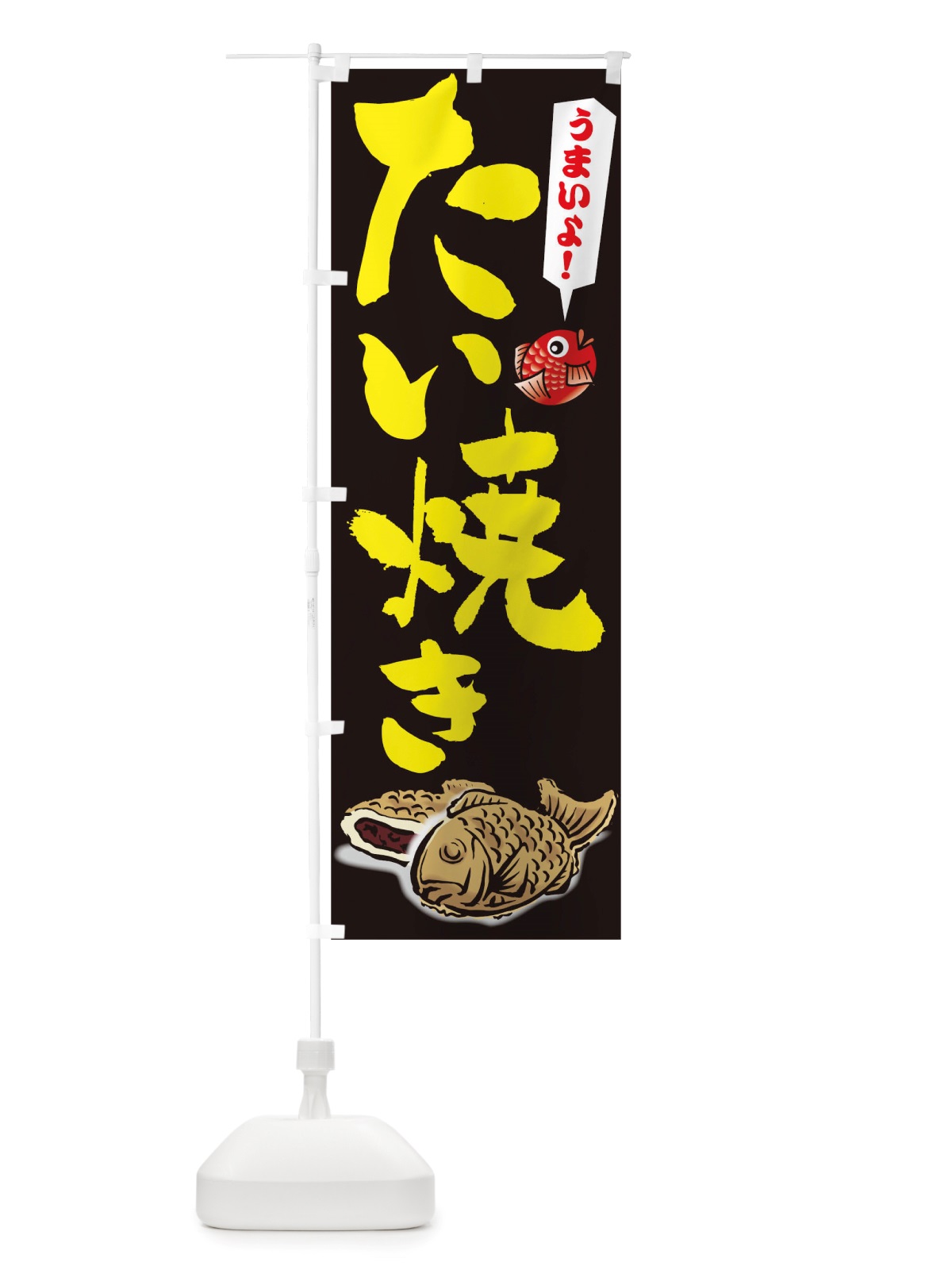 のぼり たい焼き のぼり旗 TS56(デザイン【C】)