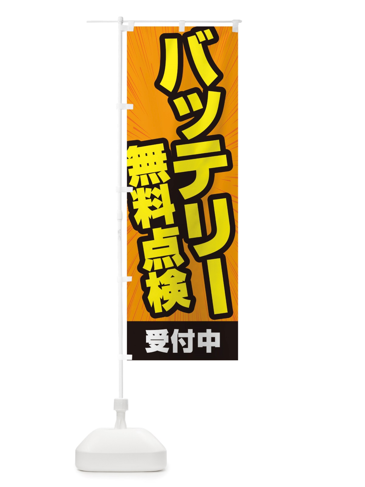 のぼり バッテリー交換 のぼり旗 TS58(デザイン【C】)