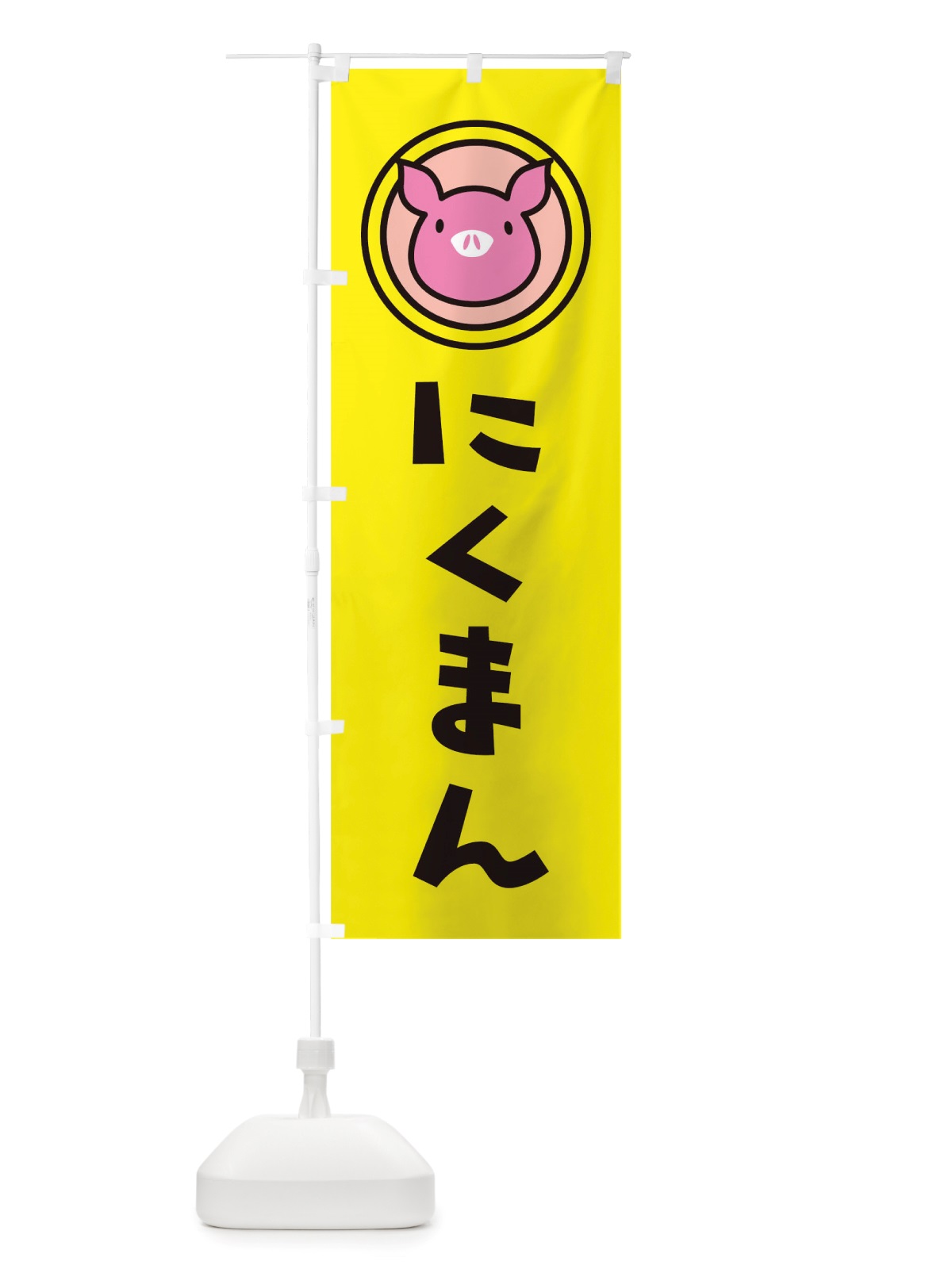のぼり にくまん のぼり旗 TS5E(デザイン【A】)