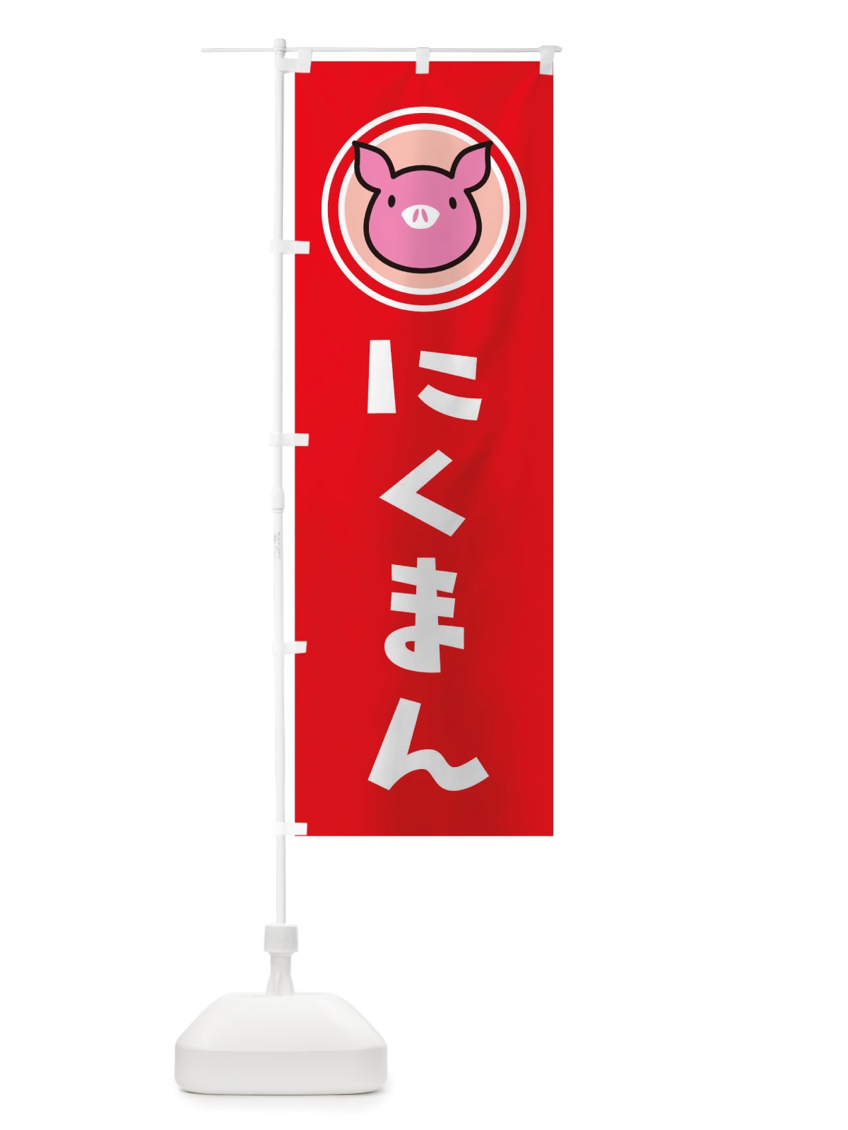 のぼり にくまん のぼり旗 TS5E(デザイン【B】)
