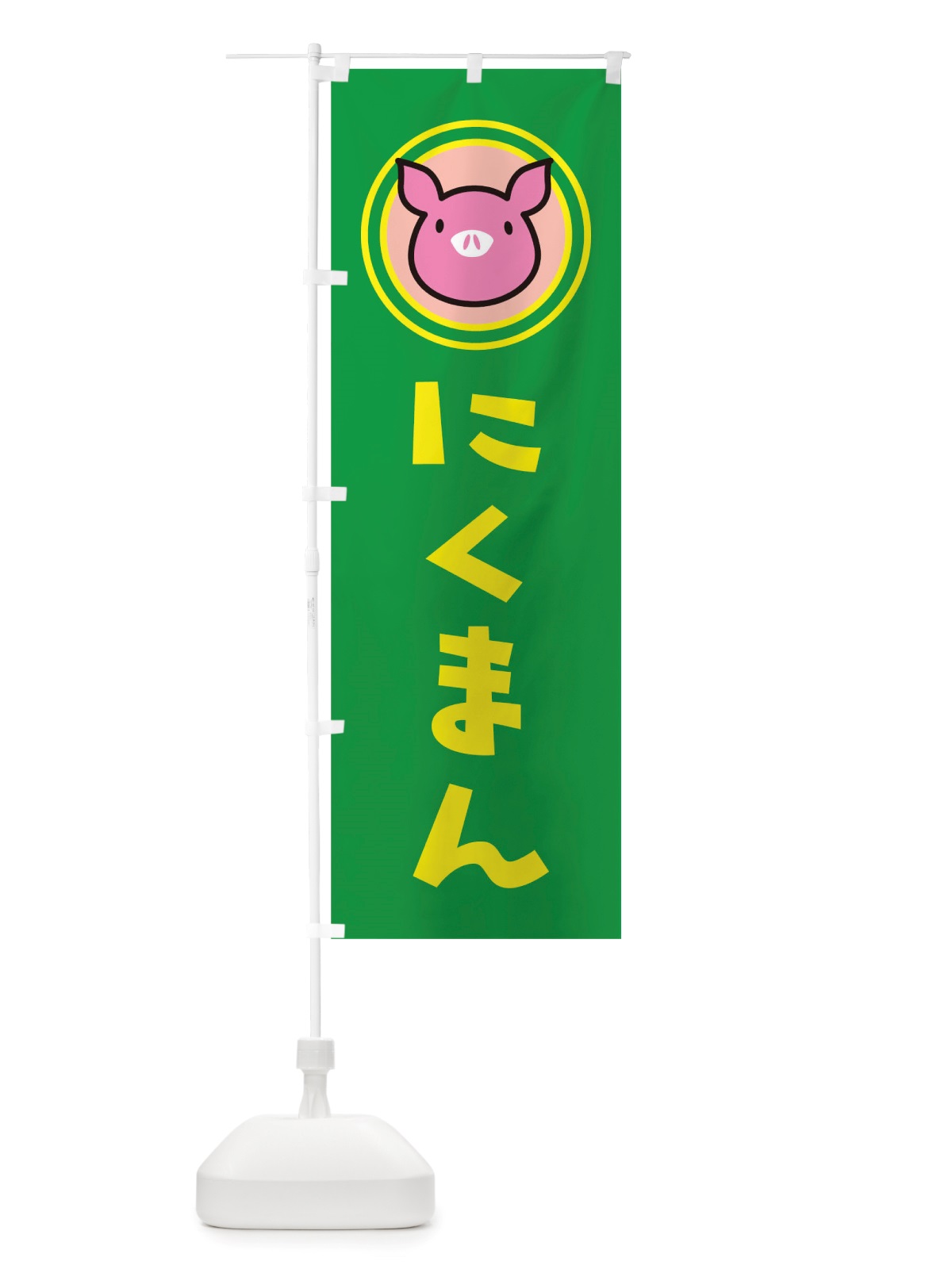 のぼり にくまん のぼり旗 TS5E(デザイン【C】)