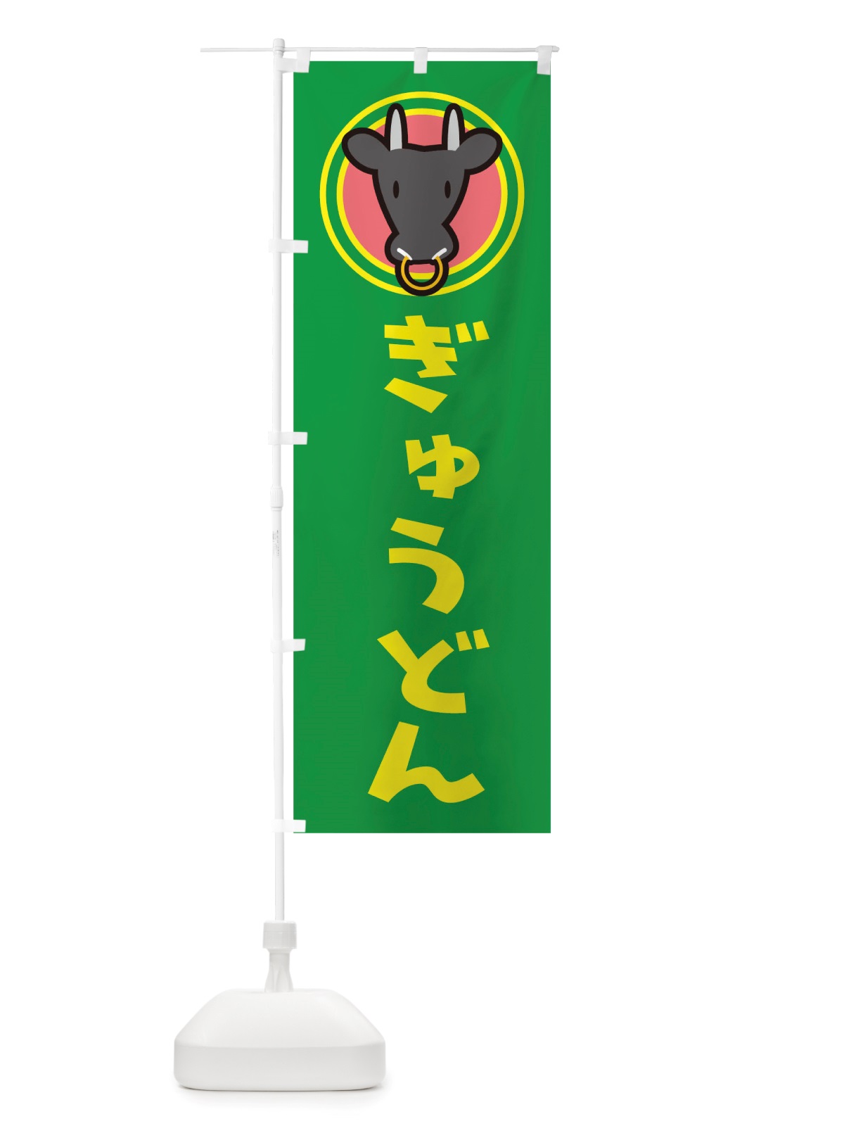 のぼり ぎゅうどん のぼり旗 TS5F(デザイン【C】)