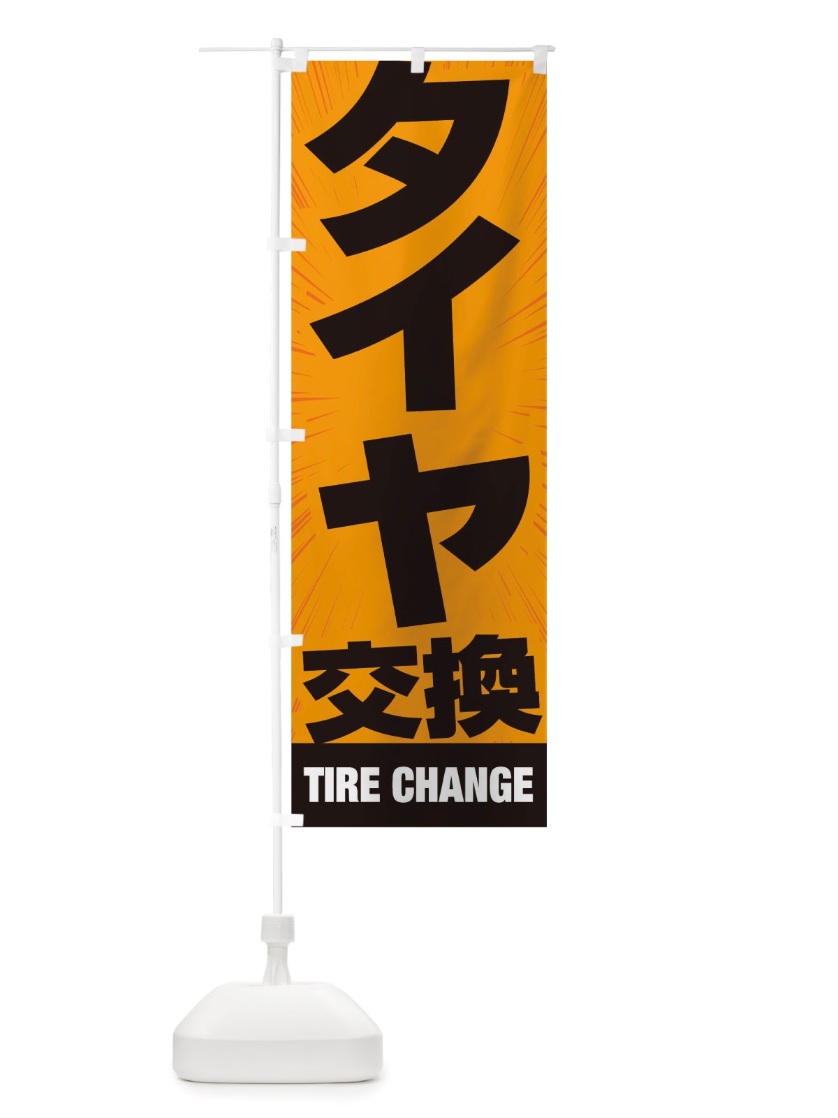 のぼり タイヤ交換 のぼり旗 TS5J(デザイン【A】)