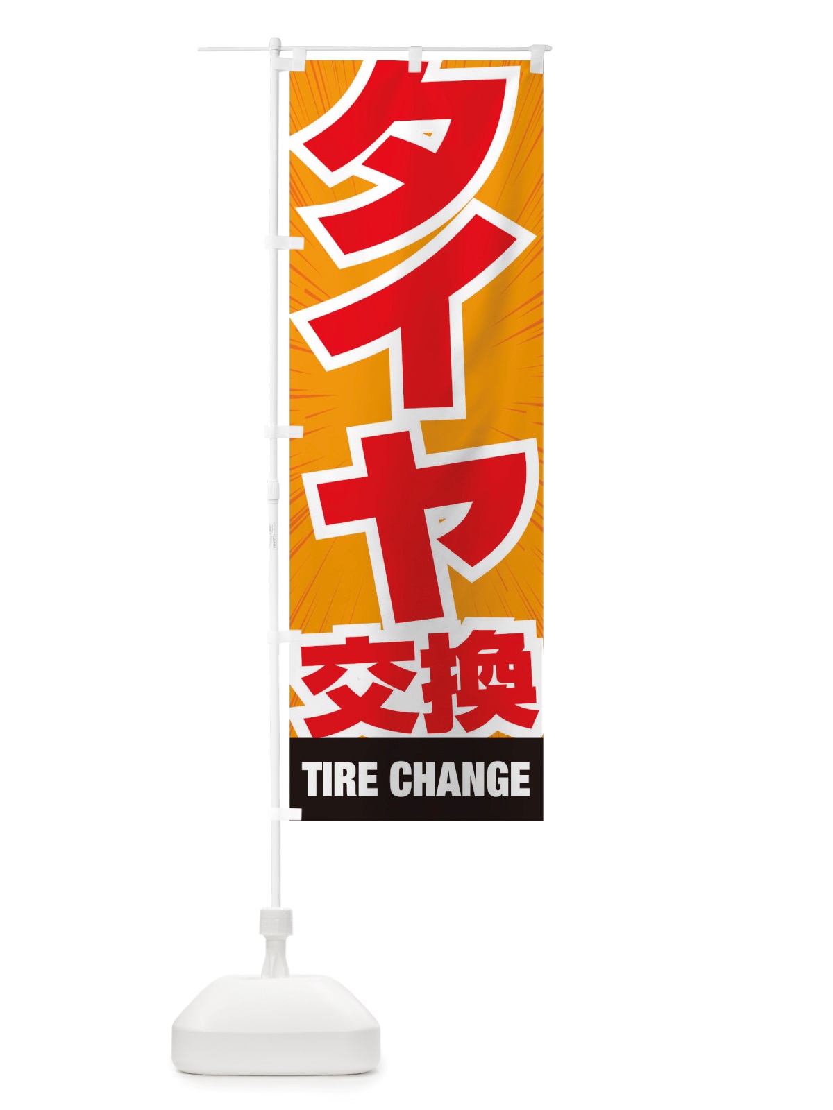 のぼり タイヤ交換 のぼり旗 TS5J(デザイン【C】)