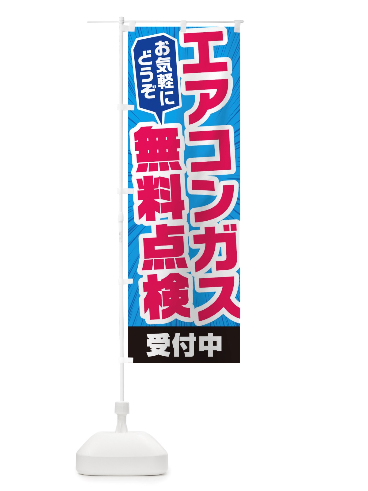 のぼり エアコンガス のぼり旗 TS5N(デザイン【C】)