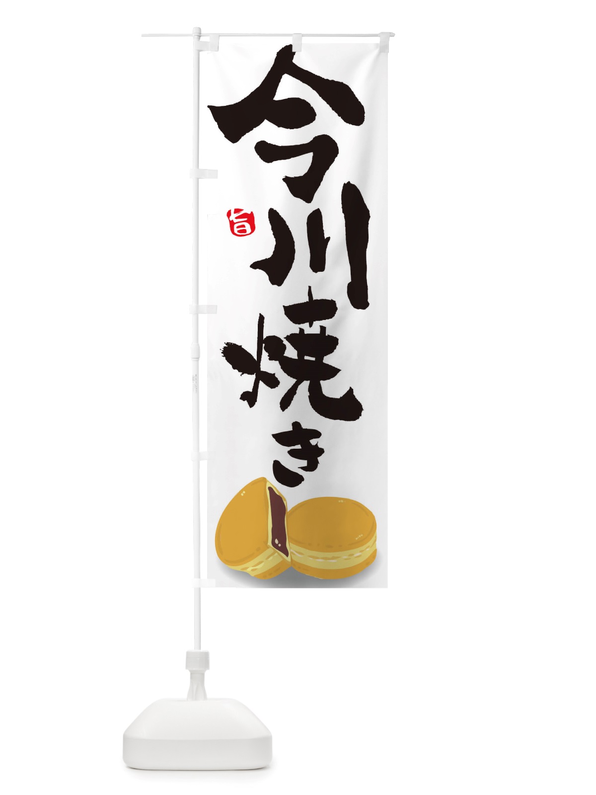 のぼり 今川焼き のぼり旗 TS5P(デザイン【A】)