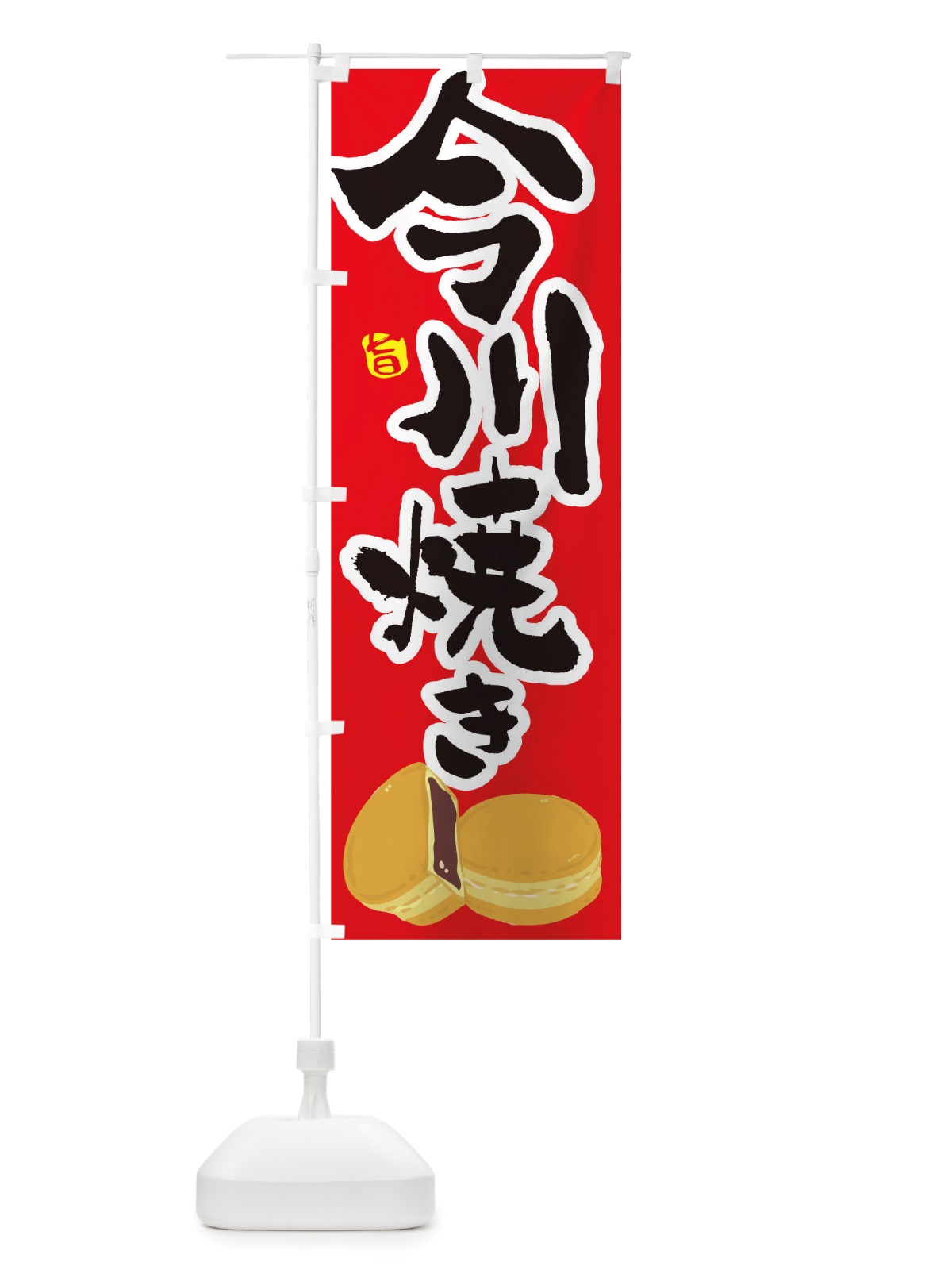 のぼり 今川焼き のぼり旗 TS5P(デザイン【B】)
