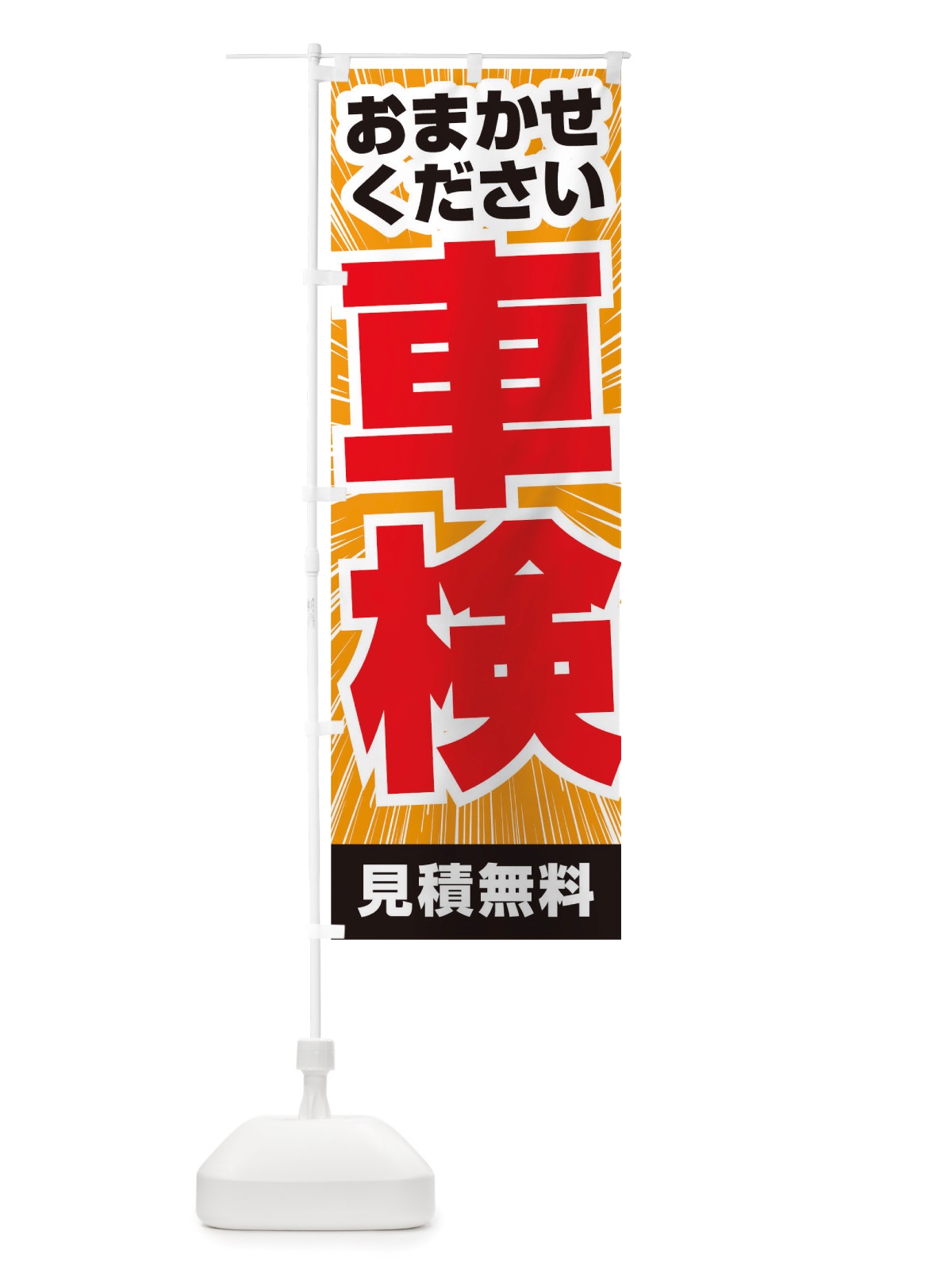 のぼり 車検 のぼり旗 TS5R(デザイン【A】)