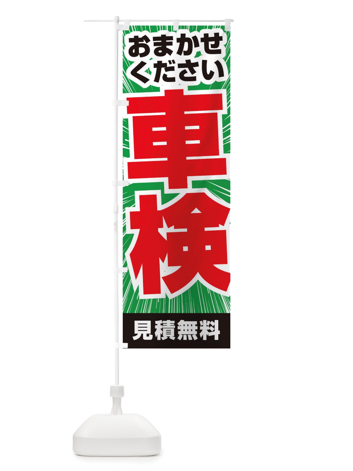 のぼり 車検 のぼり旗 TS5R(デザイン【B】)