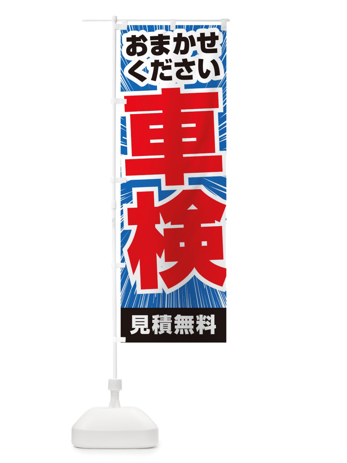 のぼり 車検 のぼり旗 TS5R(デザイン【C】)