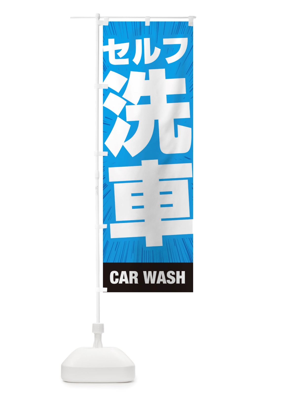 のぼり 洗車 のぼり旗 TS5S(デザイン【A】)