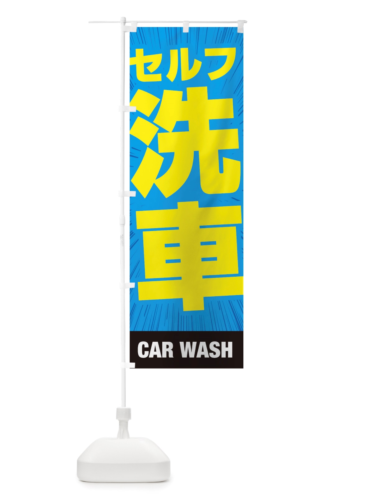 のぼり 洗車 のぼり旗 TS5S(デザイン【B】)