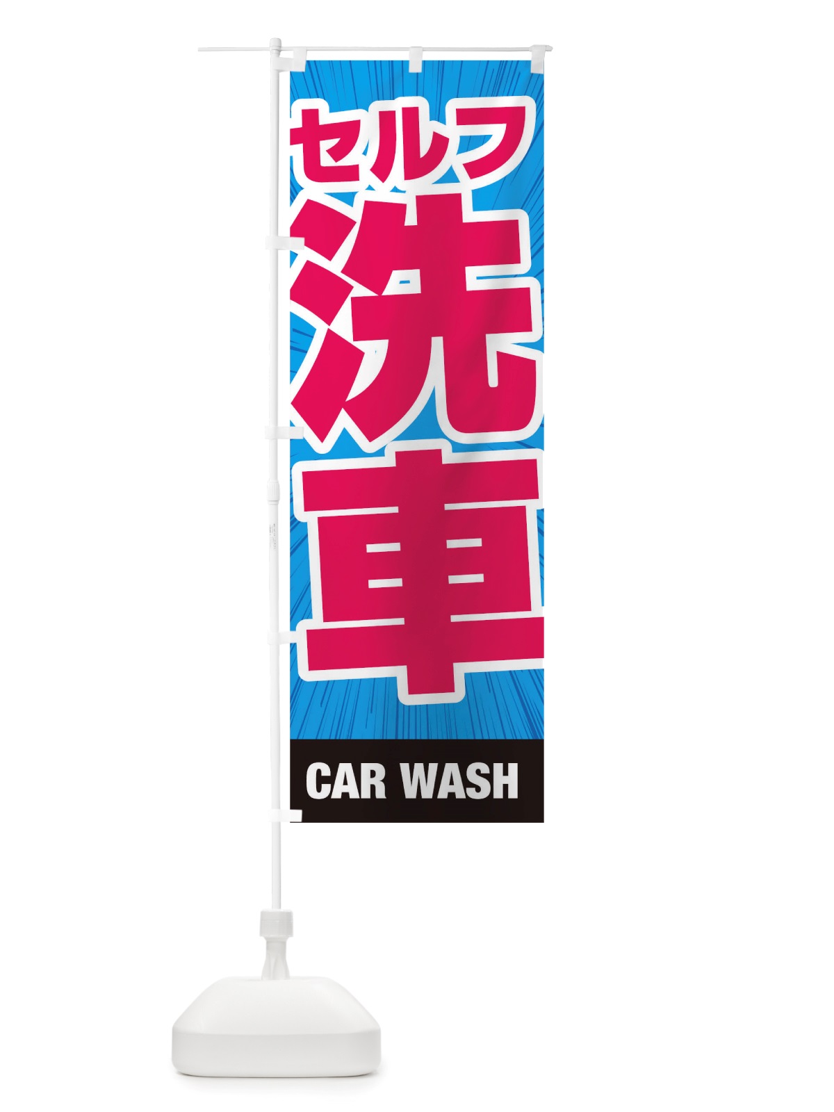 のぼり 洗車 のぼり旗 TS5S(デザイン【C】)
