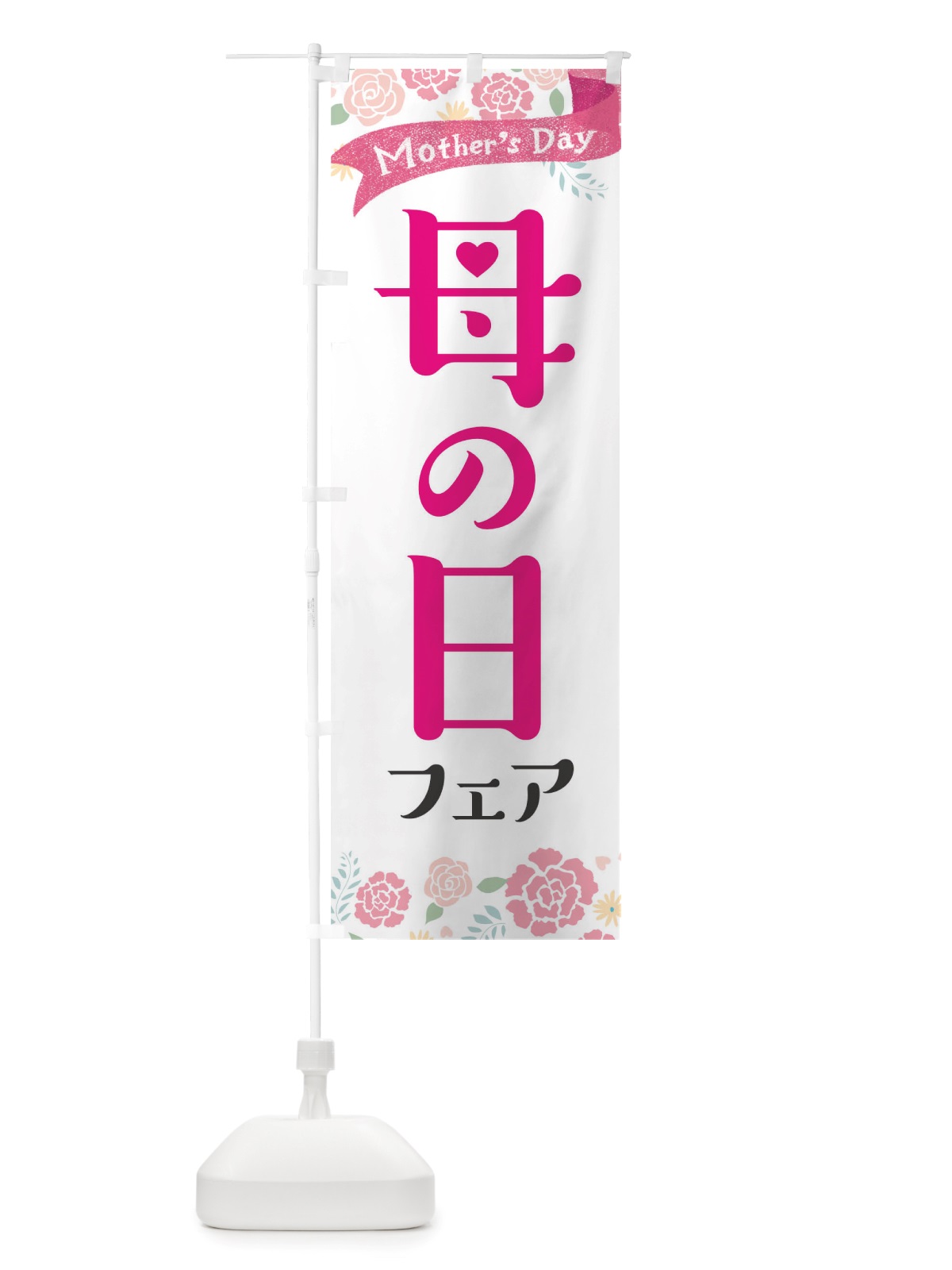 のぼり 母の日フェア のぼり旗 TS5U(デザイン【A】)