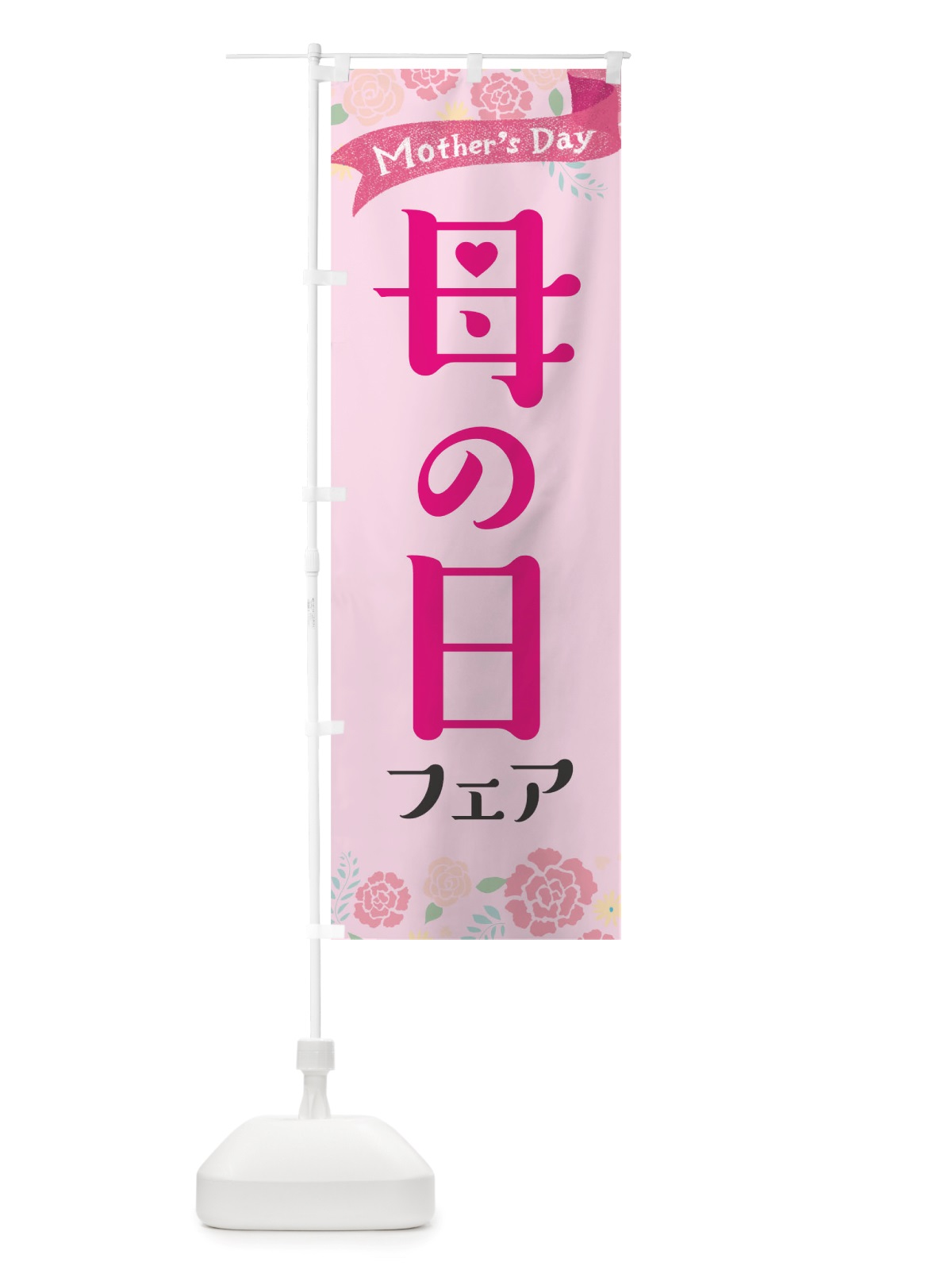 のぼり 母の日フェア のぼり旗 TS5U(デザイン【B】)