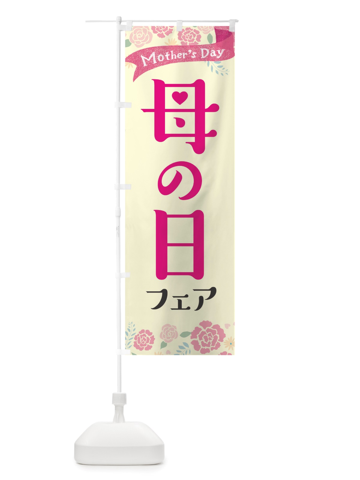 のぼり 母の日フェア のぼり旗 TS5U(デザイン【C】)