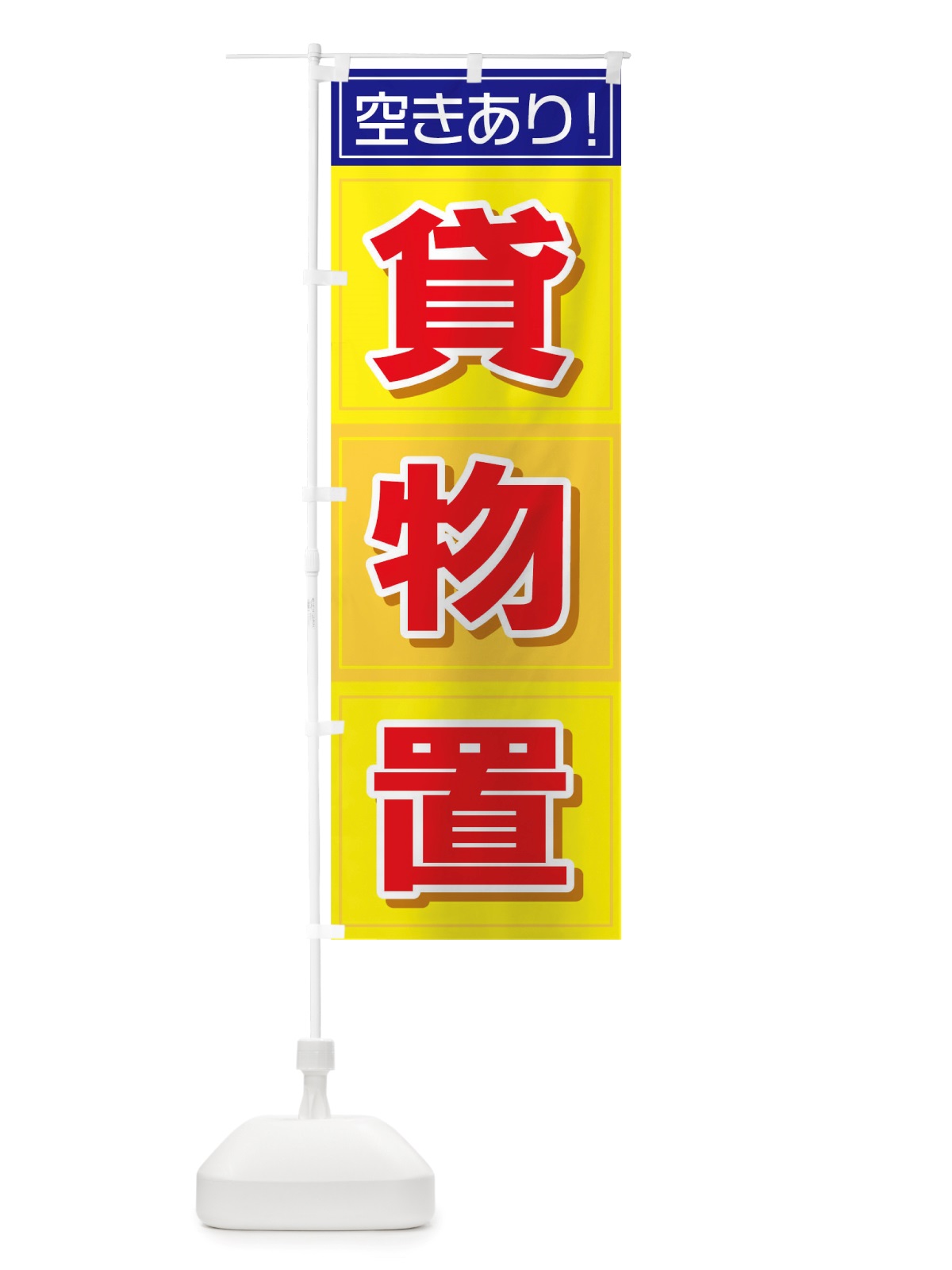 のぼり 貸物置 のぼり旗 TS62(デザイン【B】)