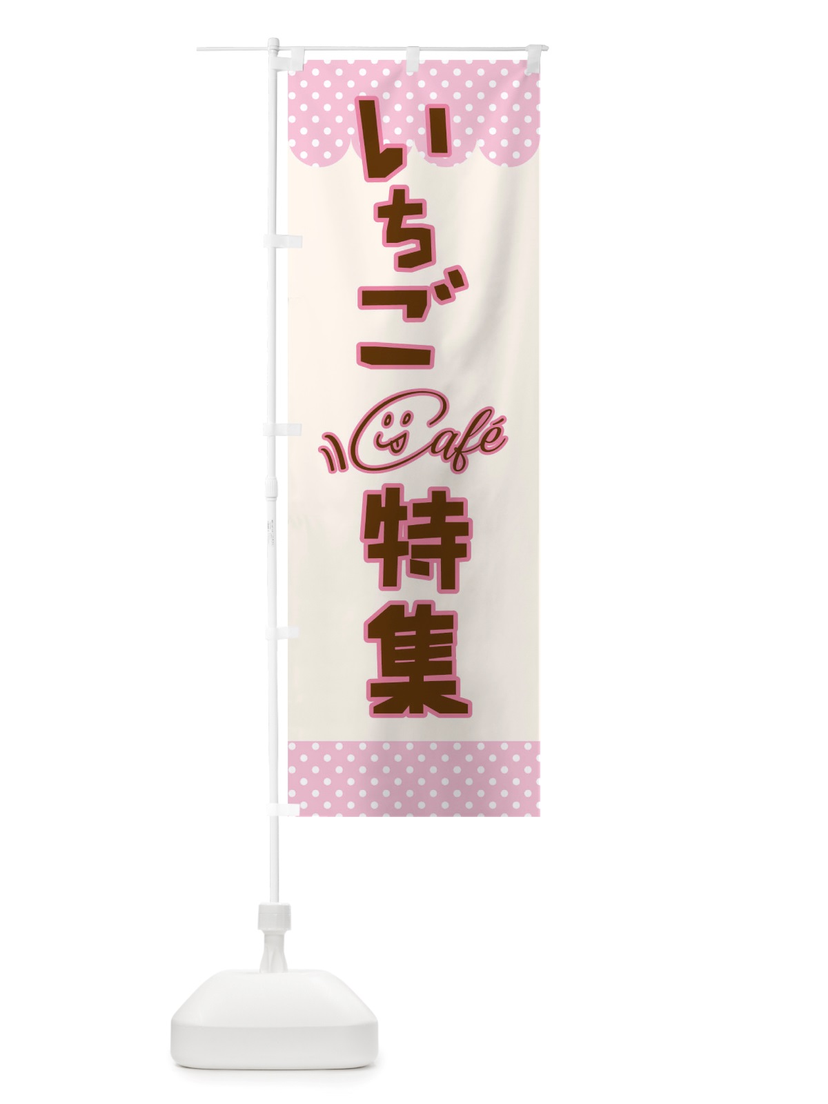 のぼり いちご特集 のぼり旗 TS65(デザイン【A】)