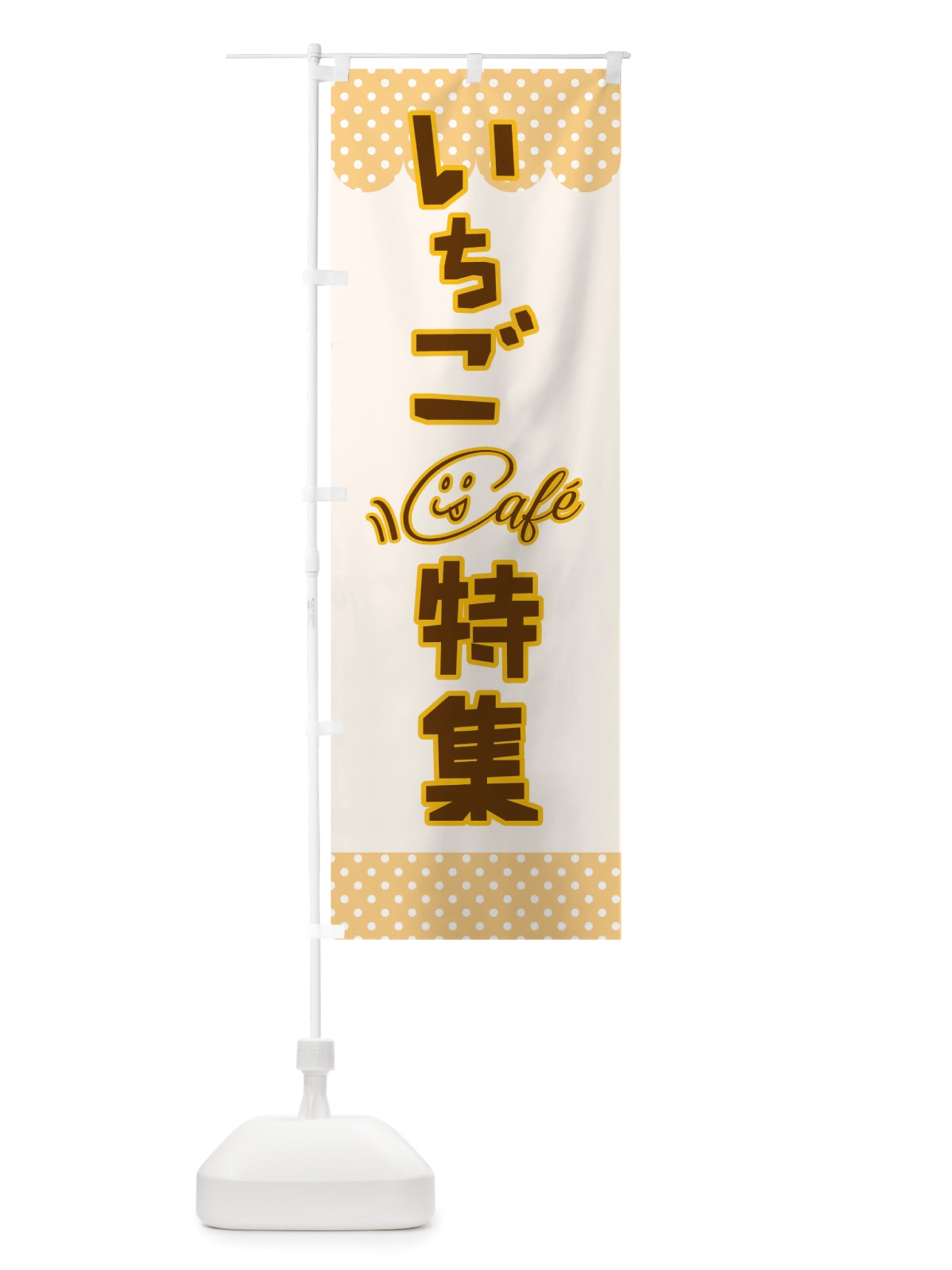 のぼり いちご特集 のぼり旗 TS65(デザイン【B】)