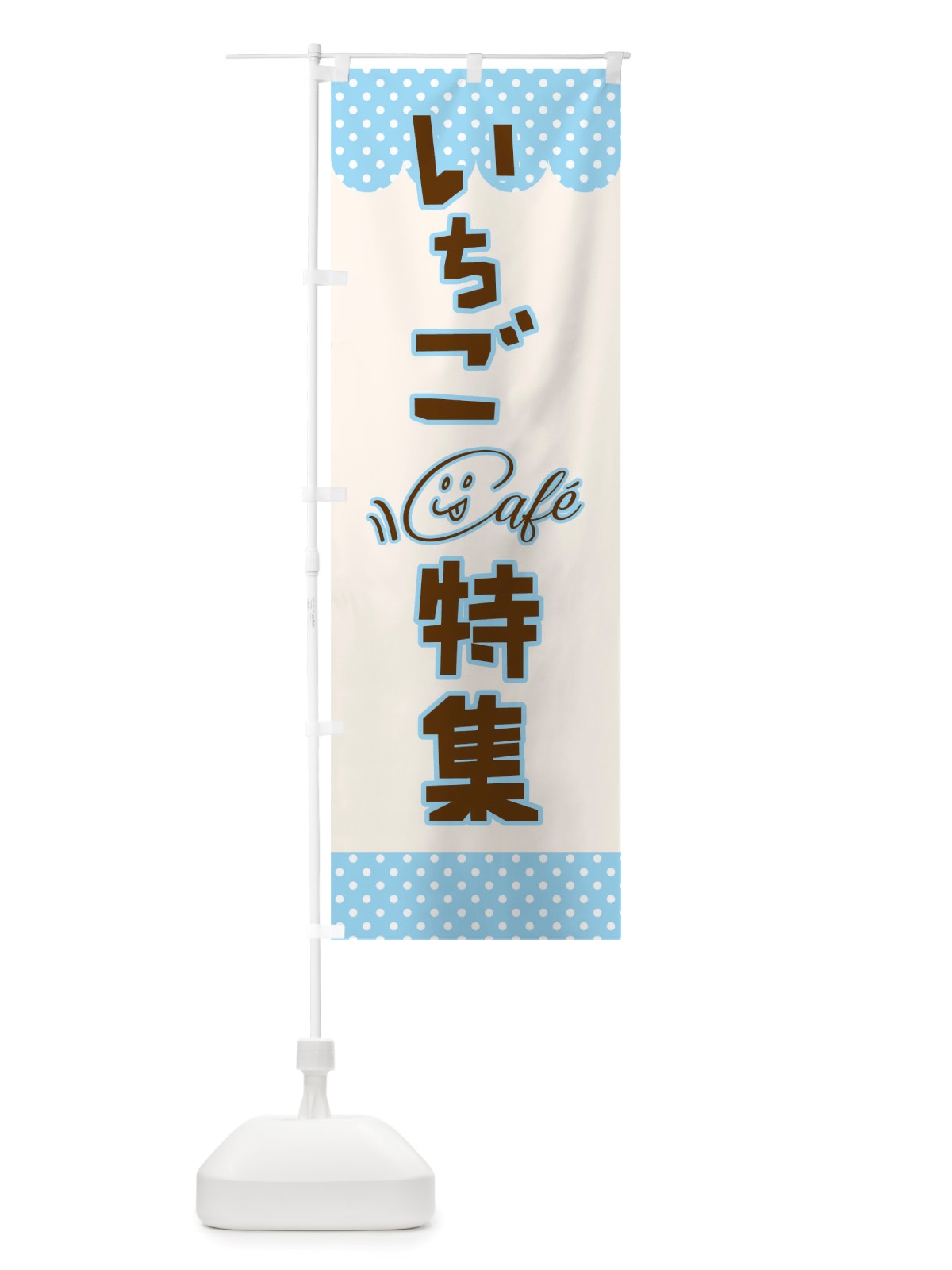 のぼり いちご特集 のぼり旗 TS65(デザイン【C】)