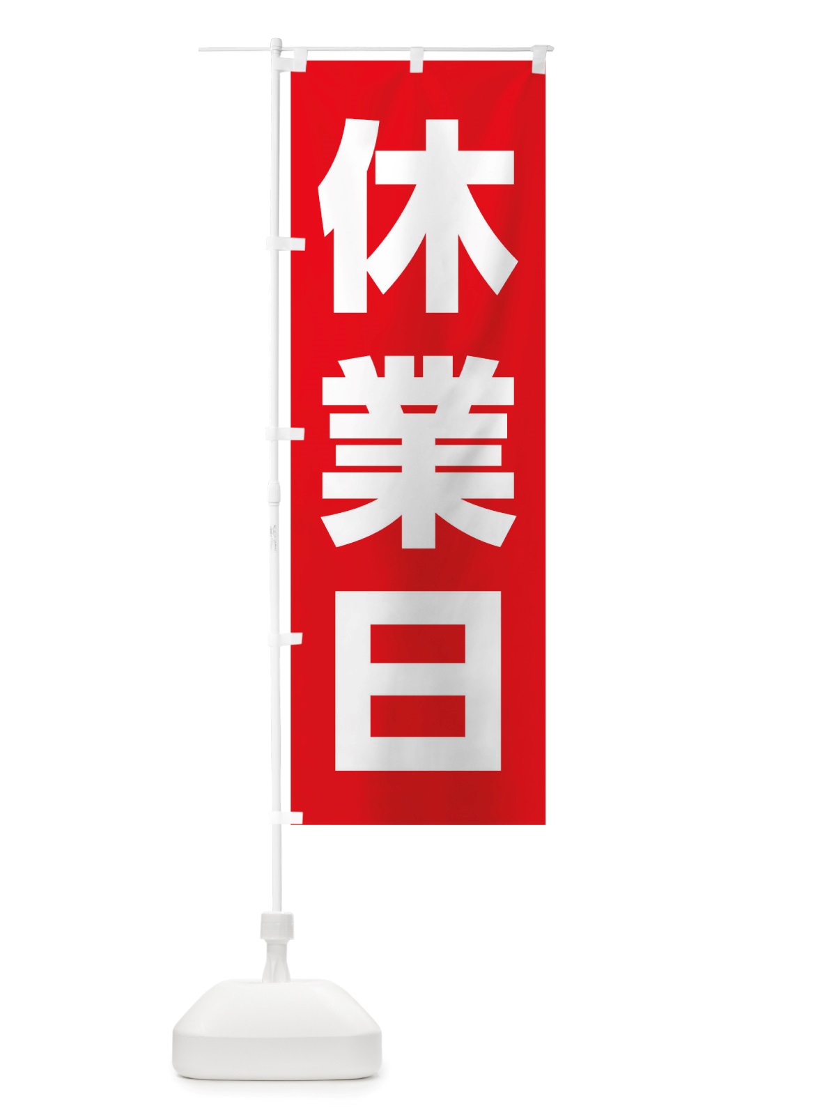 のぼり 休業日 のぼり旗 TS66(デザイン【A】)