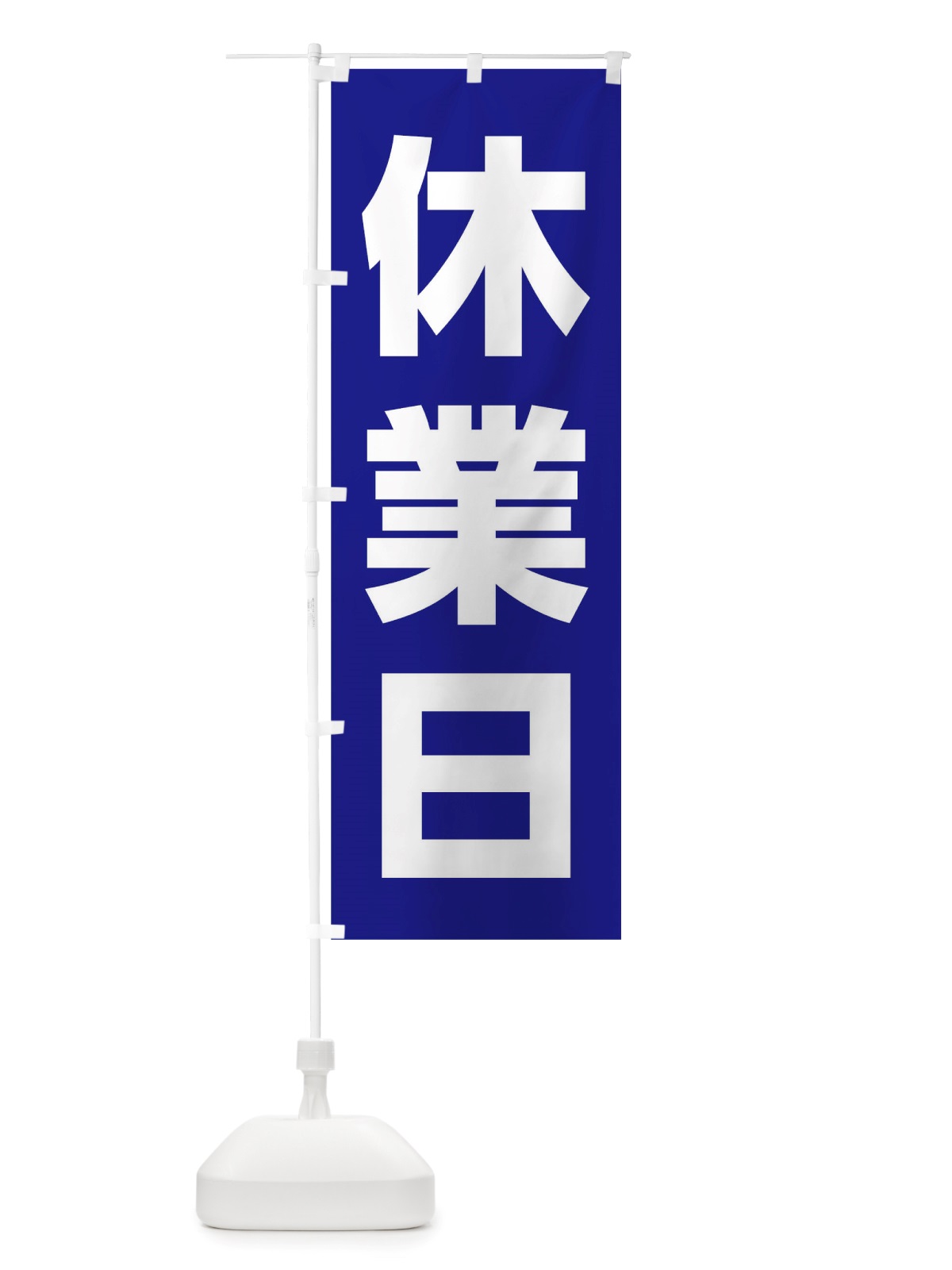 のぼり 休業日 のぼり旗 TS66(デザイン【B】)