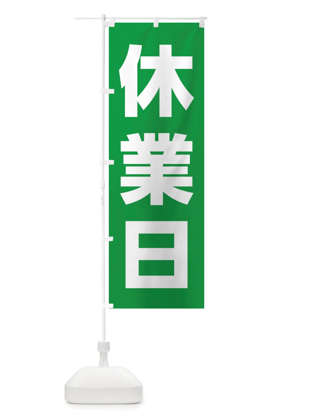 のぼり 休業日 のぼり旗 TS66(デザイン【C】)