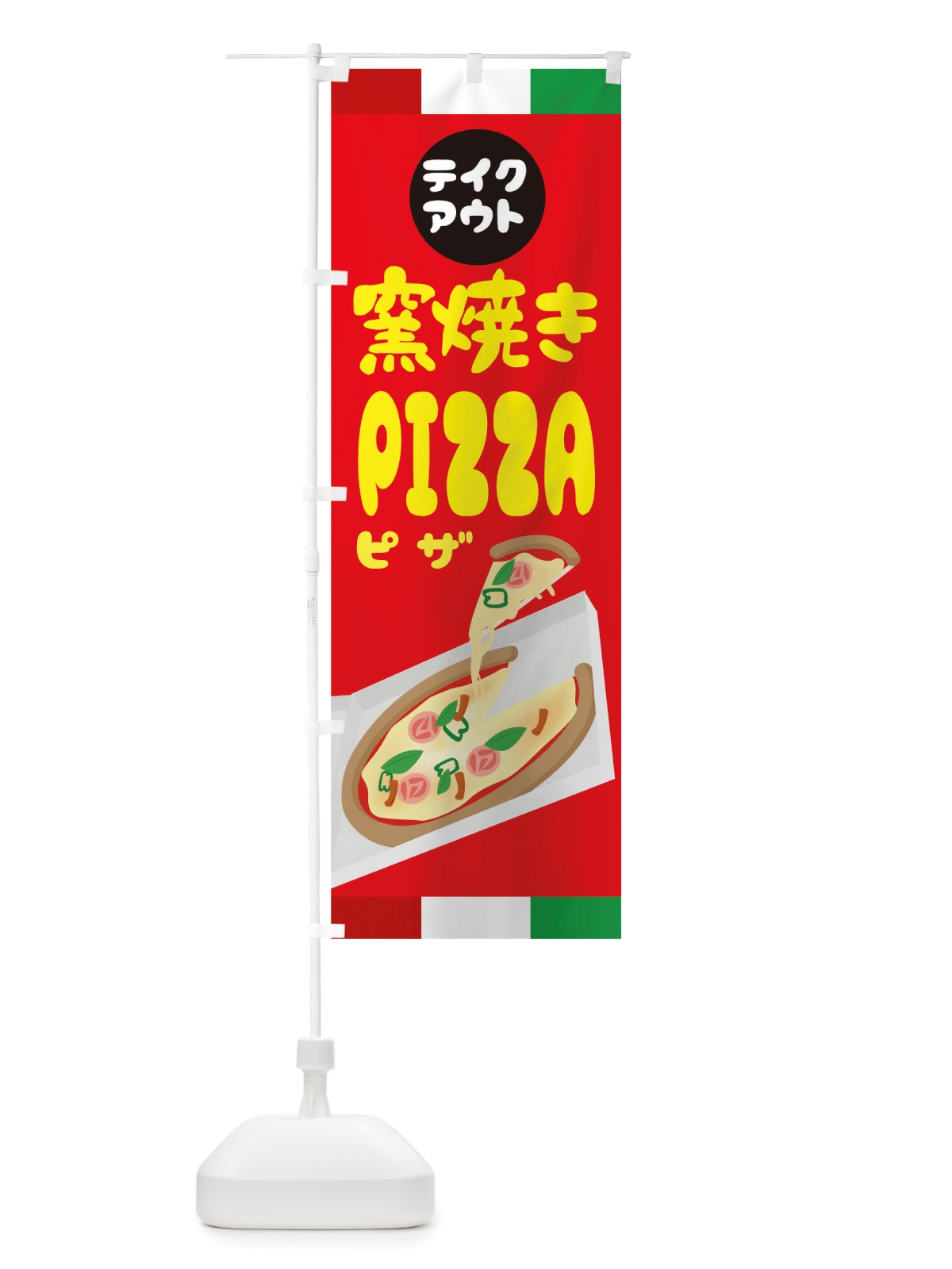 のぼり 窯焼きピザ のぼり旗 TS68(デザイン【A】)