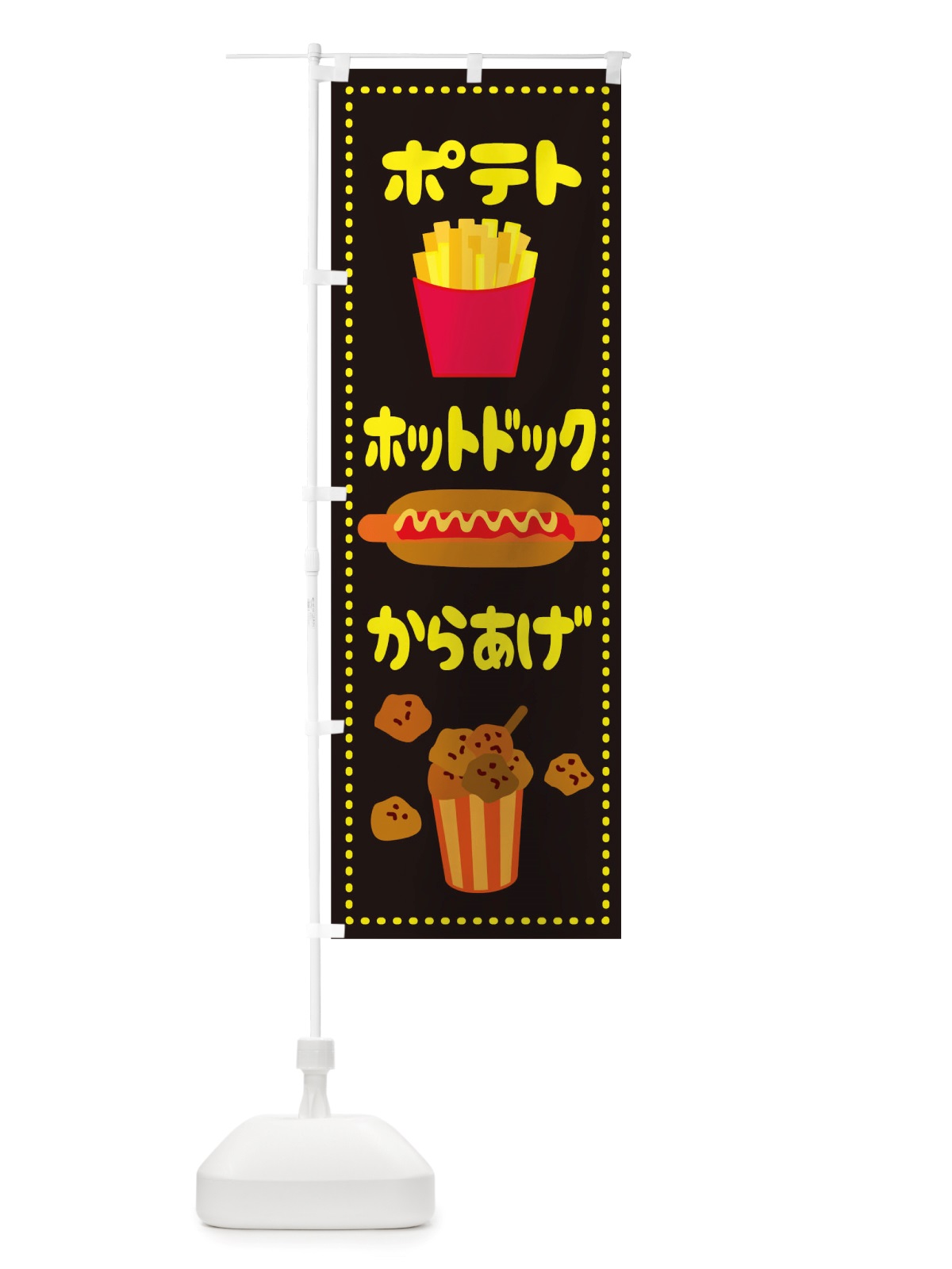 のぼり ポテトからあげホットドック のぼり旗 TS69(デザイン【A】)