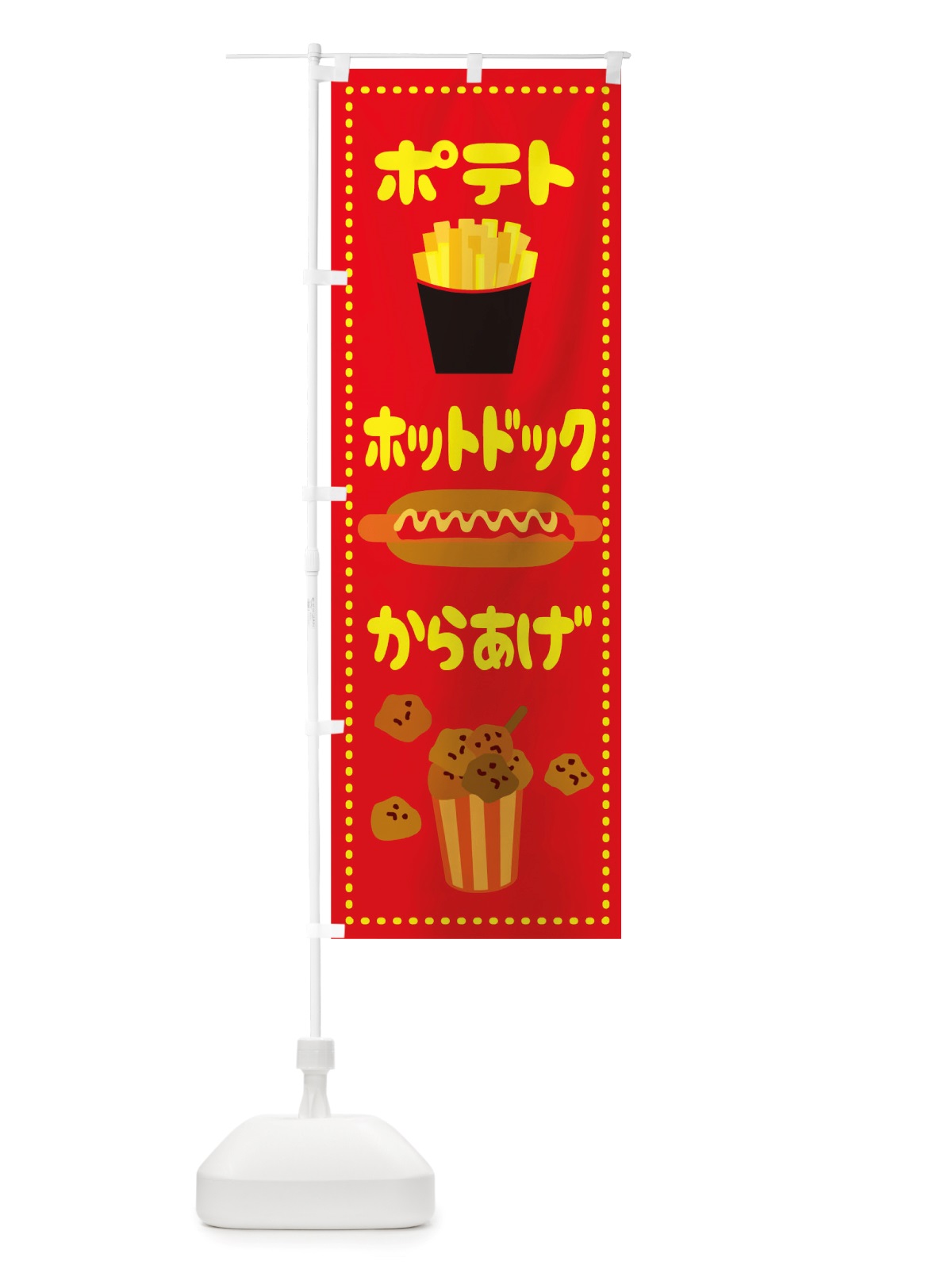 のぼり ポテトからあげホットドック のぼり旗 TS69(デザイン【B】)