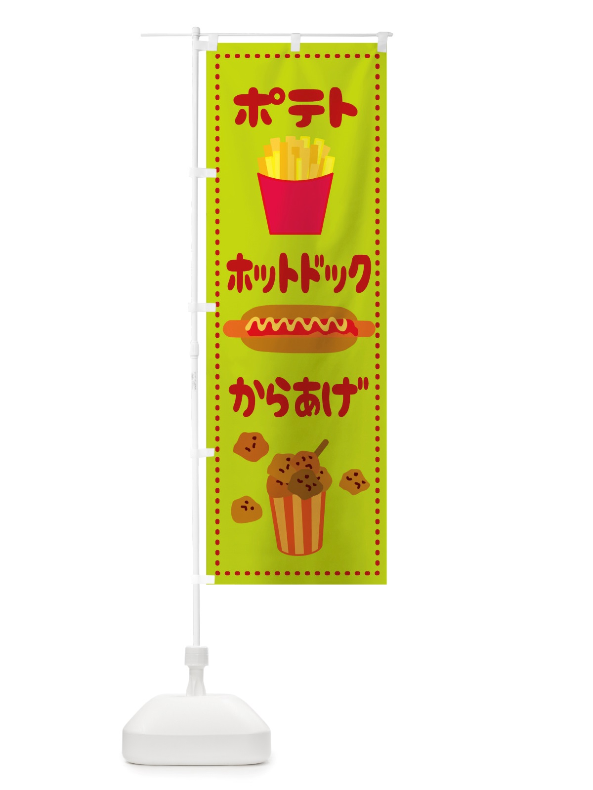 のぼり ポテトからあげホットドック のぼり旗 TS69(デザイン【C】)