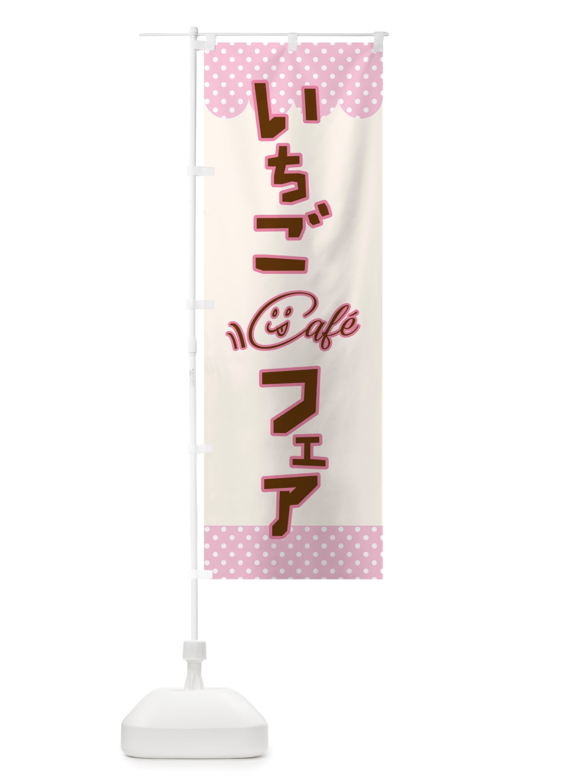 のぼり いちごフェア のぼり旗 TS6A(デザイン【A】)