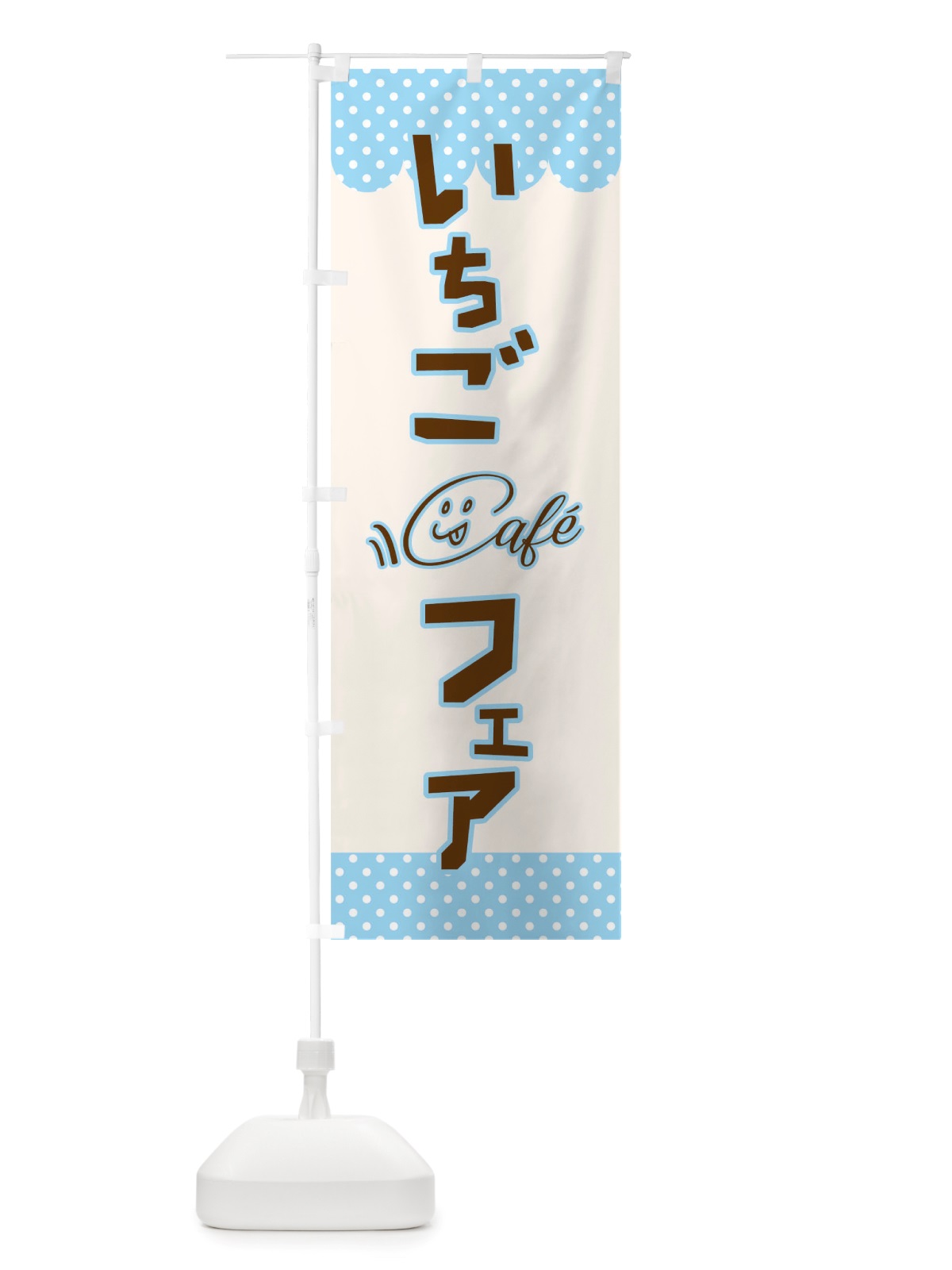 のぼり いちごフェア のぼり旗 TS6A(デザイン【C】)