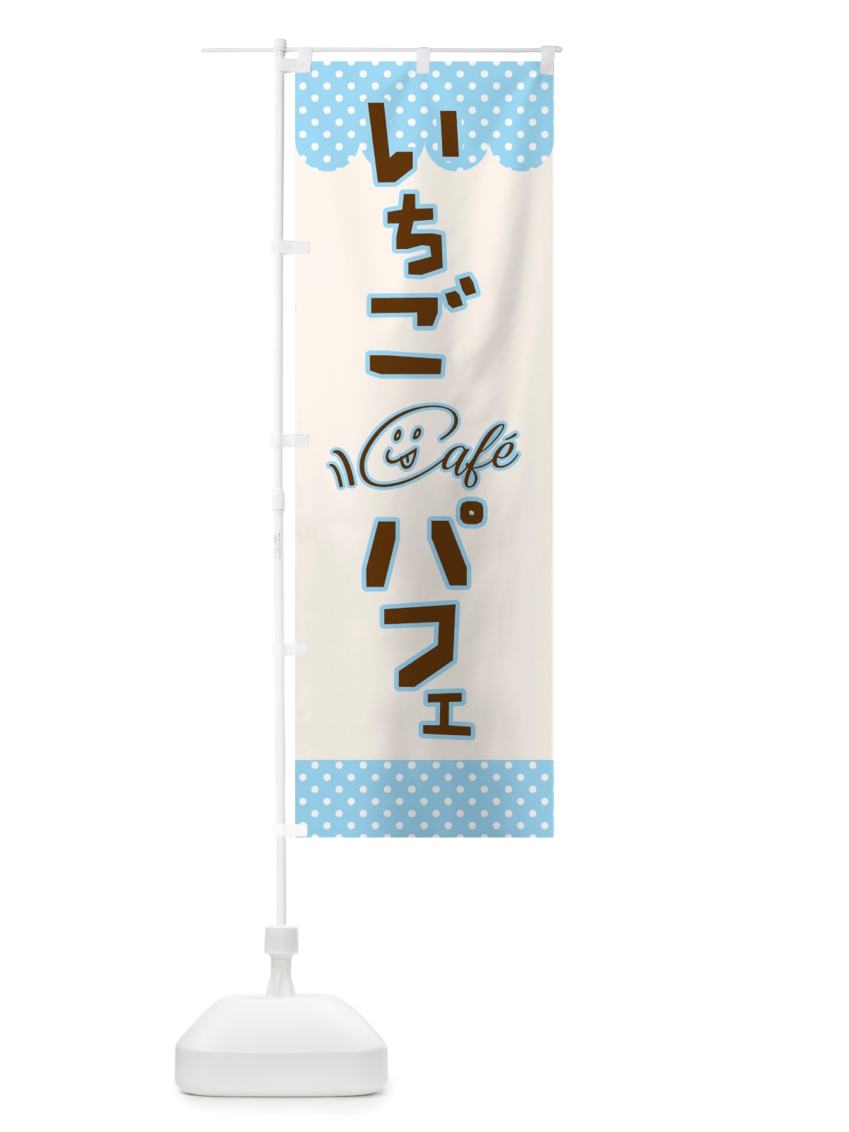 のぼり いちごパフェ のぼり旗 TS6G(デザイン【C】)